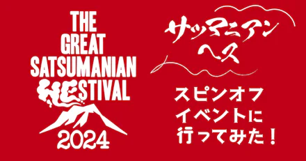 【THE GREAT SATSUMANIAN HESTIVAL 2024】サツマニアンヘスのスピンオフイベントに行ってみた！
