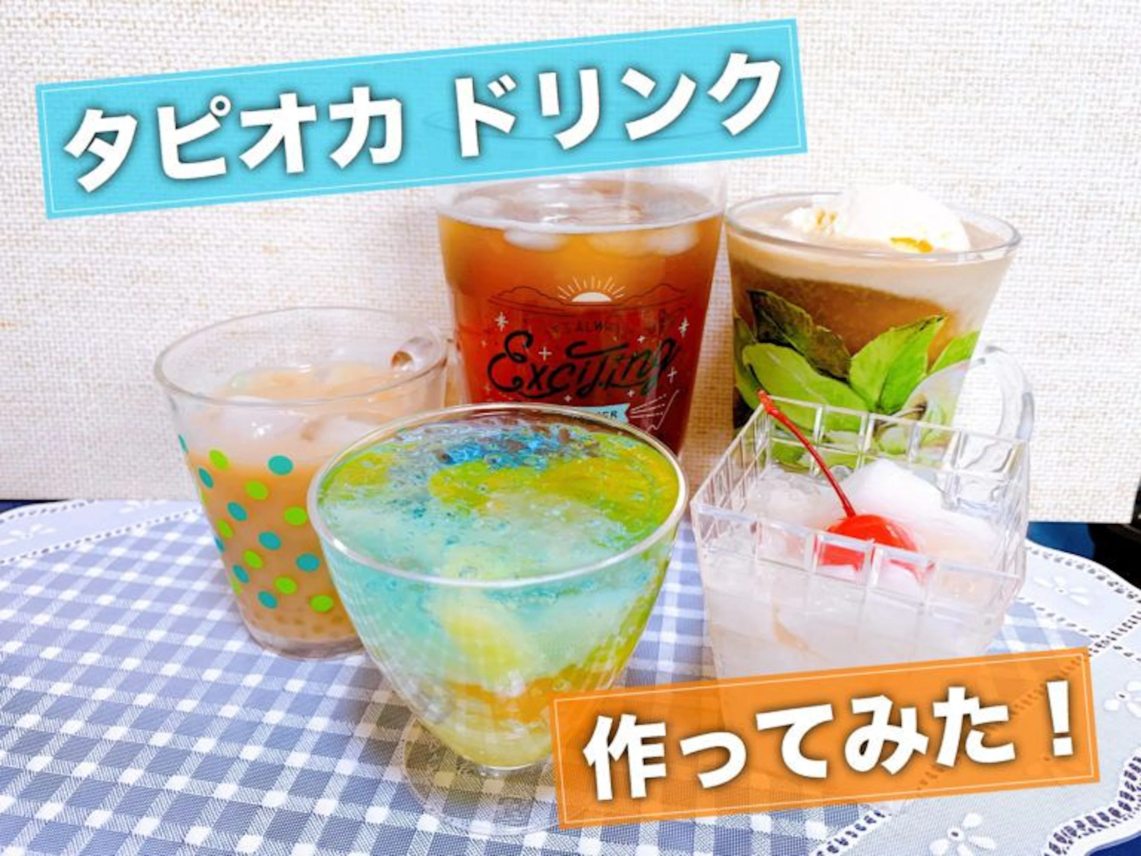 【お家でタピ活！コスパ抜群⁈】タピオカドリンク作ってみた！
