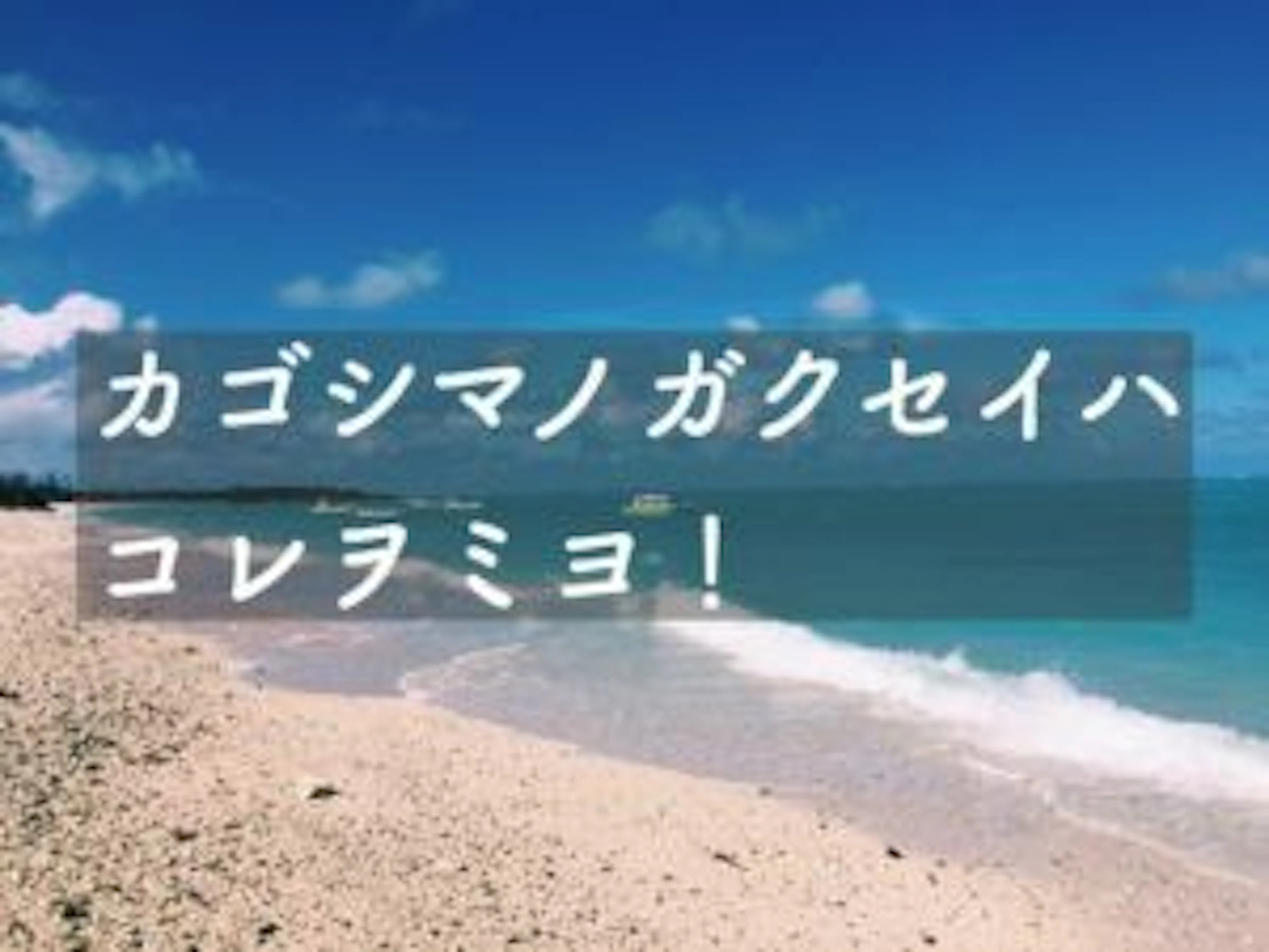遊ぶ場所で悩む鹿児島の学生必見！楽しく遊べる海１０選