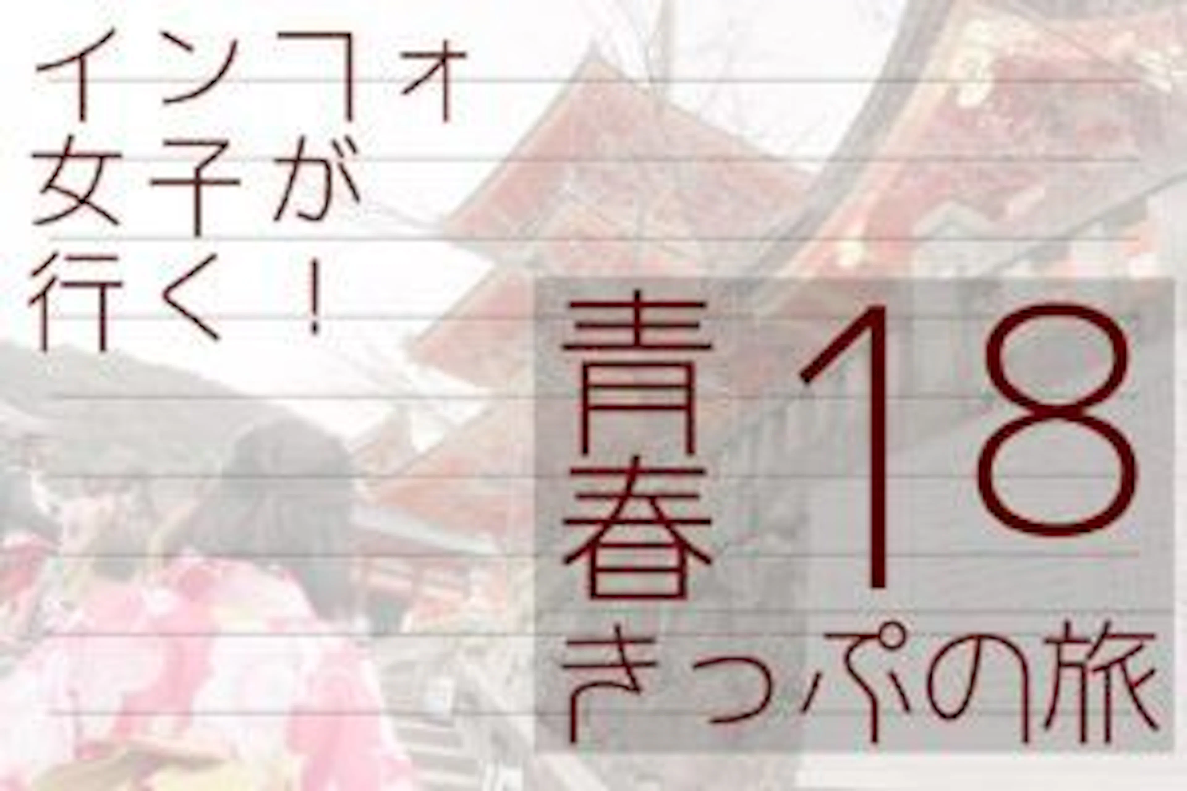 【鹿児島から名古屋まで？！】INFO女子が行く！～青春18きっぷの旅～