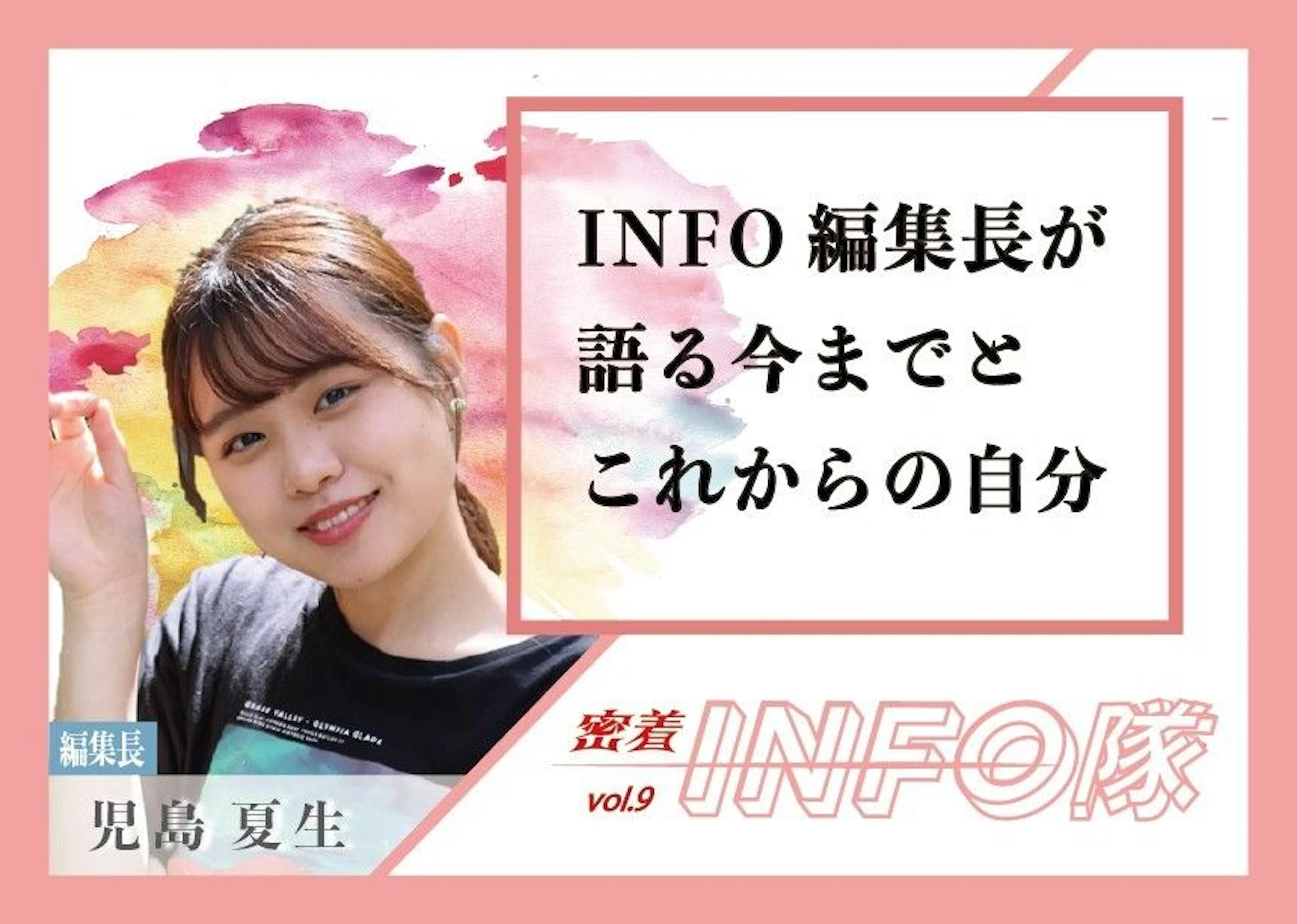 【密着INFO隊 第9弾】KADAI INFO編集長が語る今までとこれからの自分