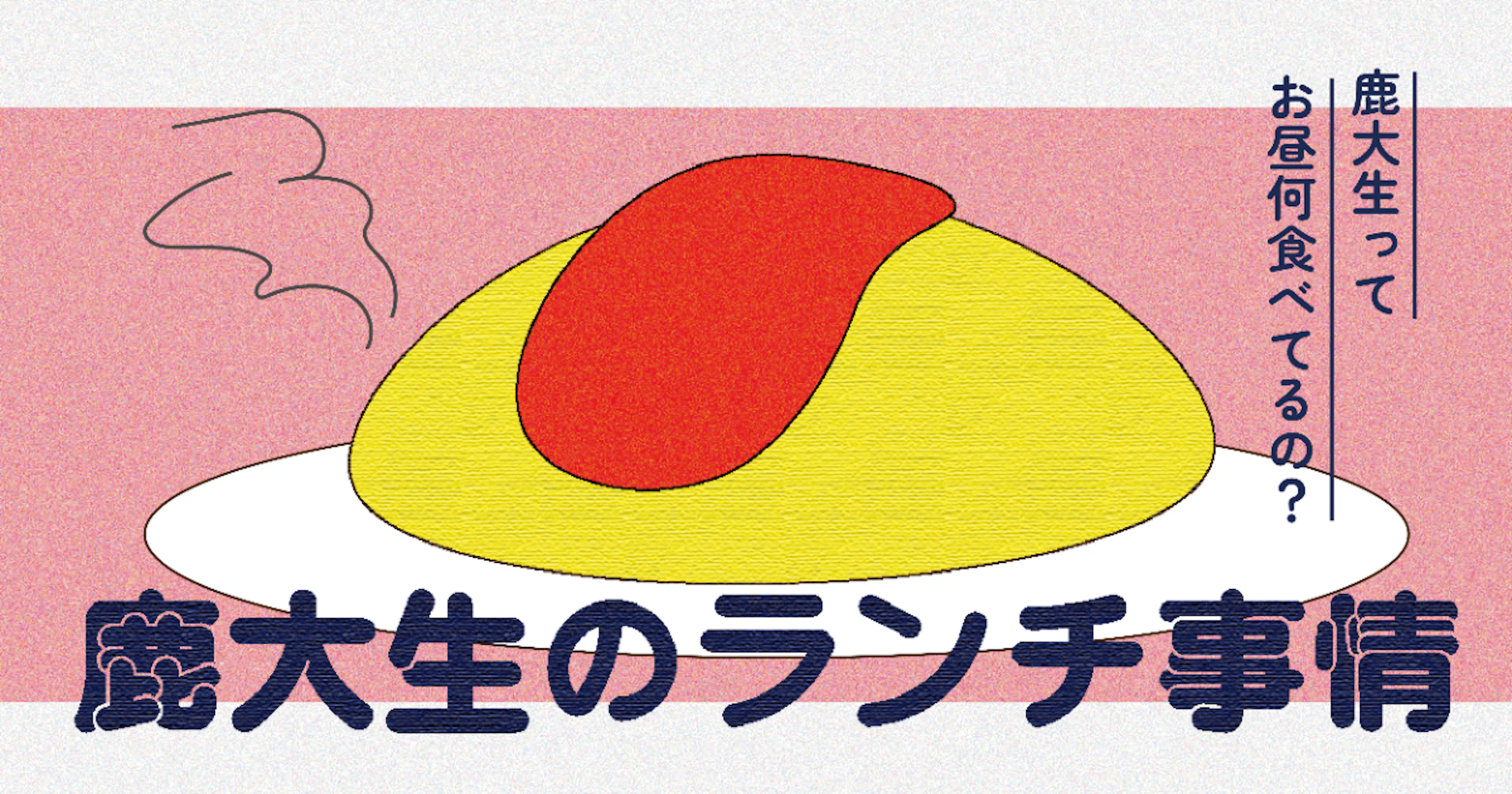 【鹿大生のランチ事情】鹿大生ってお昼何食べてるの？