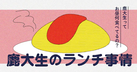 【鹿大生のランチ事情】鹿大生ってお昼何食べてるの？