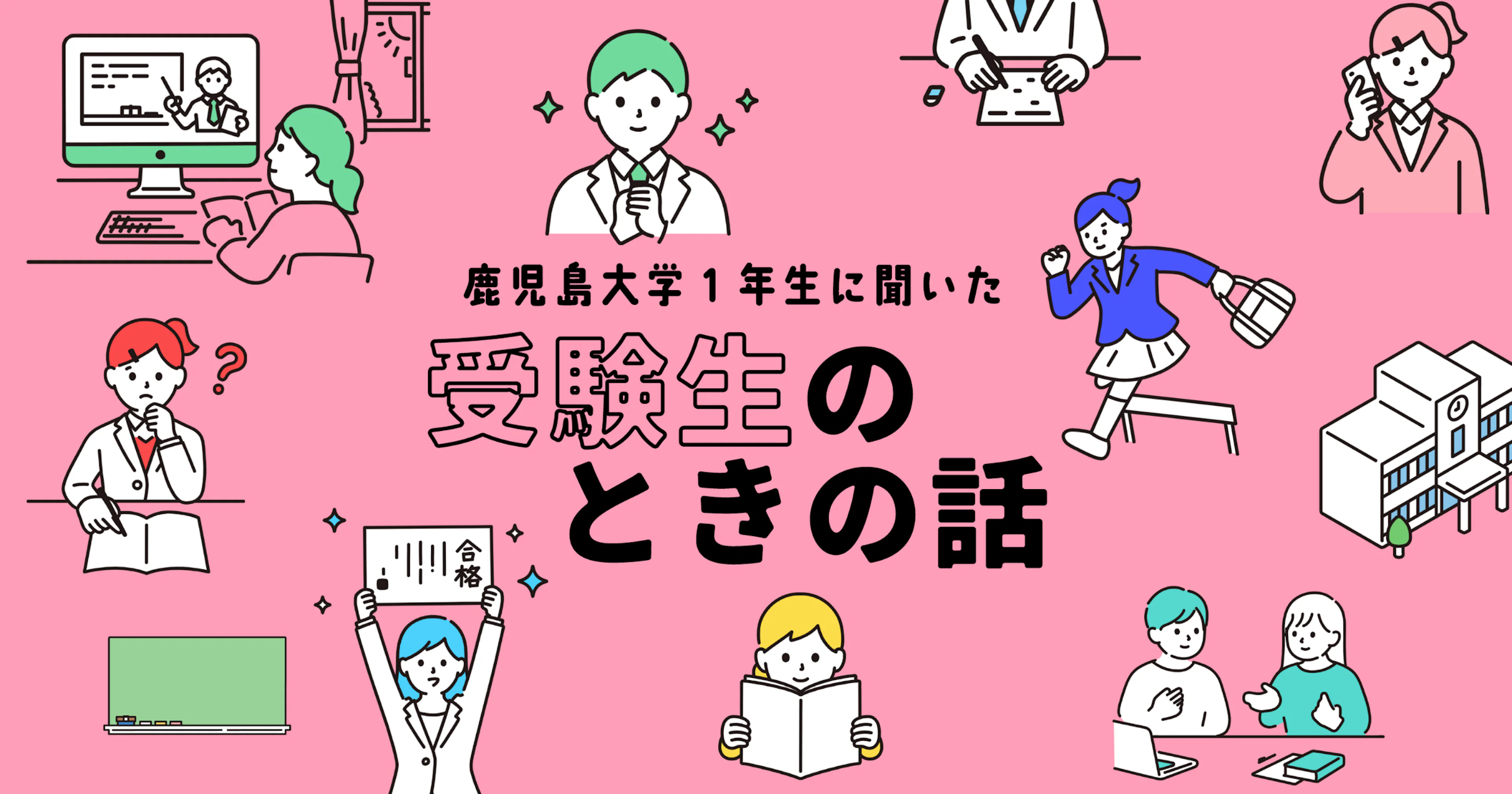 受験生必見！】鹿児島大学の1年生に受験生のときの話を聞いて