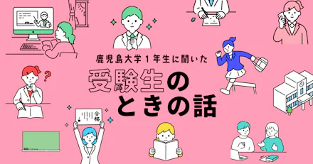 【受験生必見！】鹿児島大学の1年生に受験生のときの話を聞いてみた！