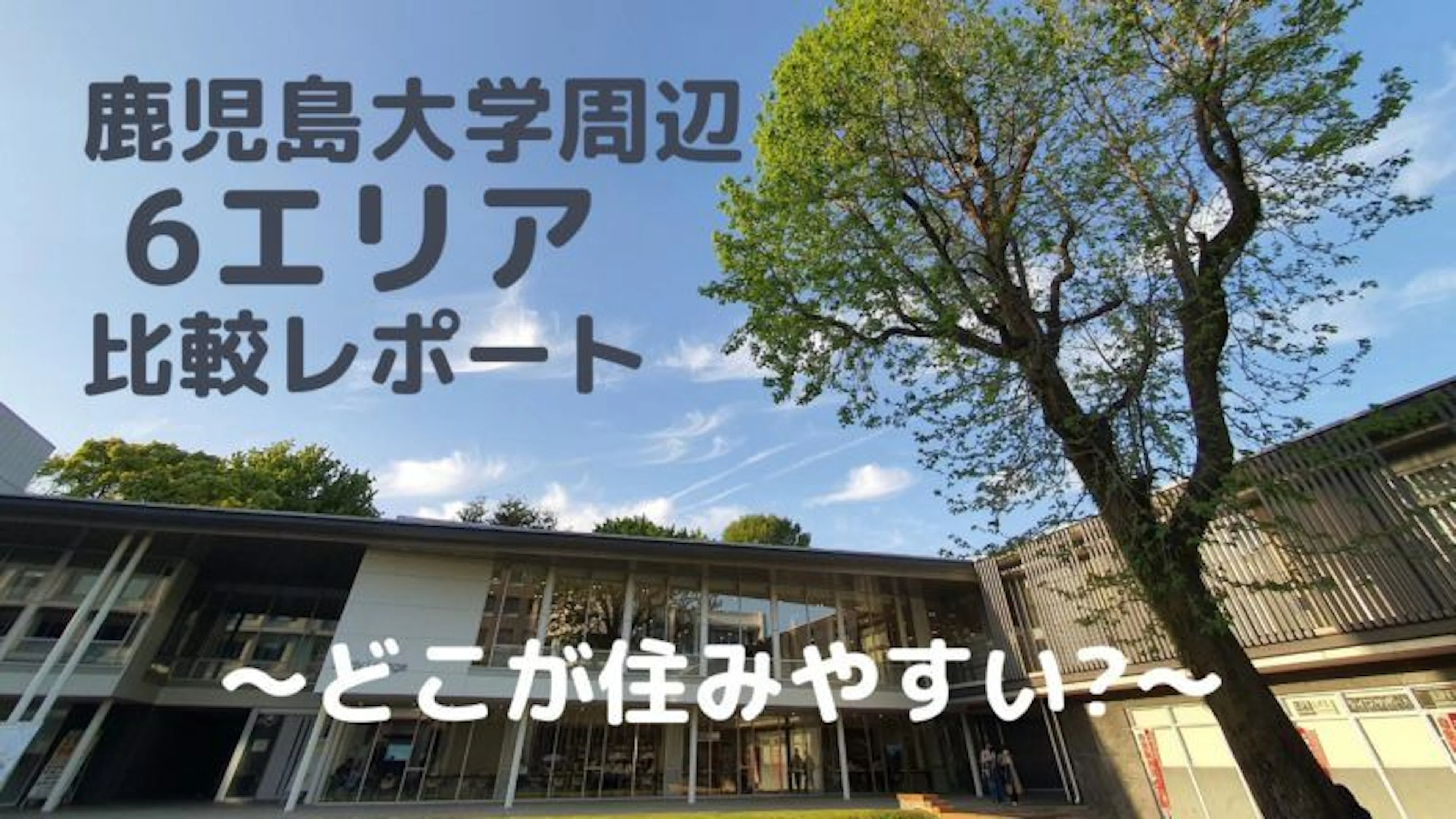 【永久保存版】一人暮らしを始める学生必見!鹿児島大学・周辺地域を徹底分析<荒田><鴨池><唐湊><唐湊>