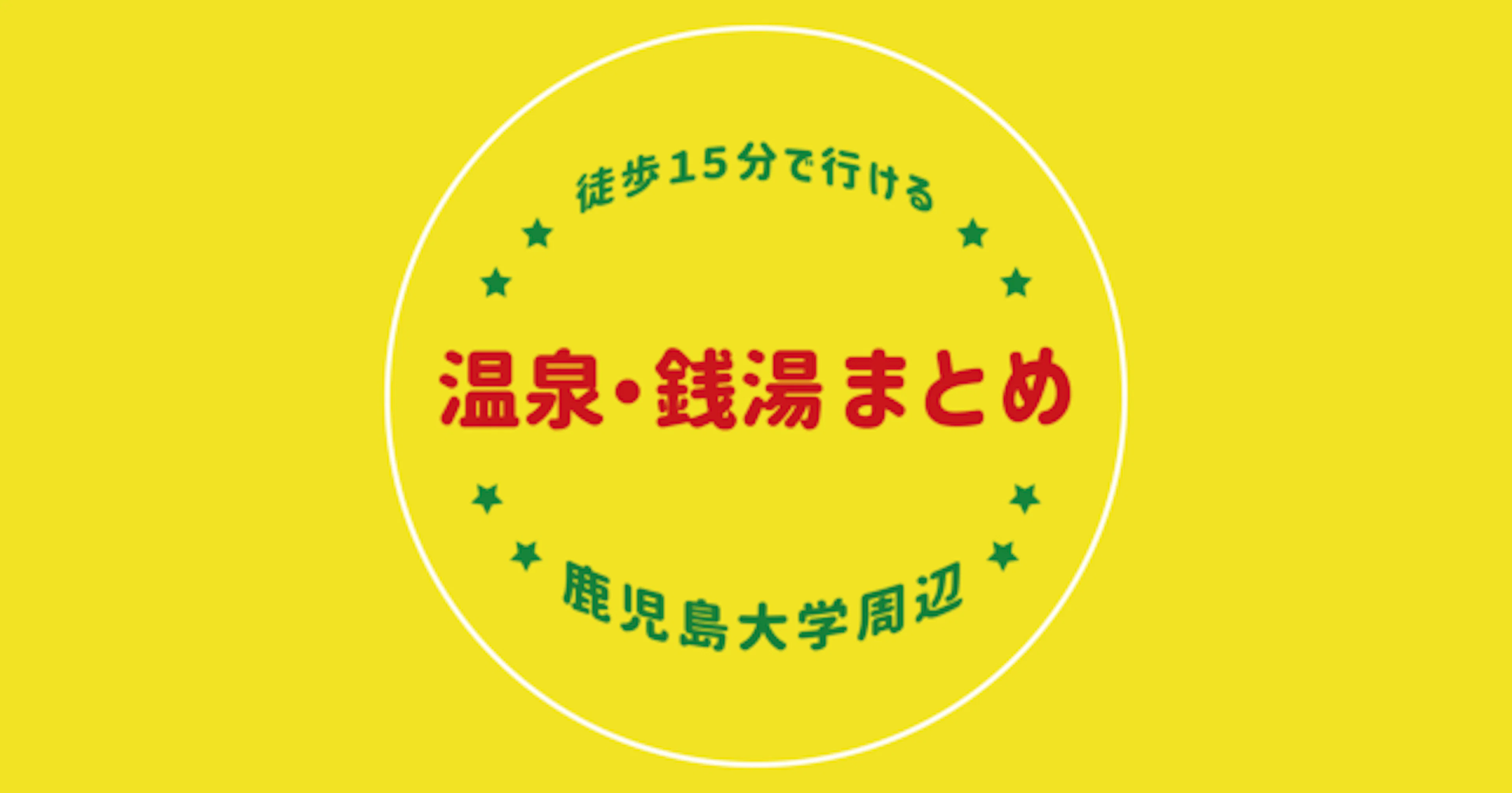 【鹿児島大学周辺】徒歩15分で行ける温泉・銭湯まとめ【荒田・唐湊】