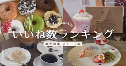Instagramカフェアカウント　いいね数ランキング～鹿児島市 スイーツ編～