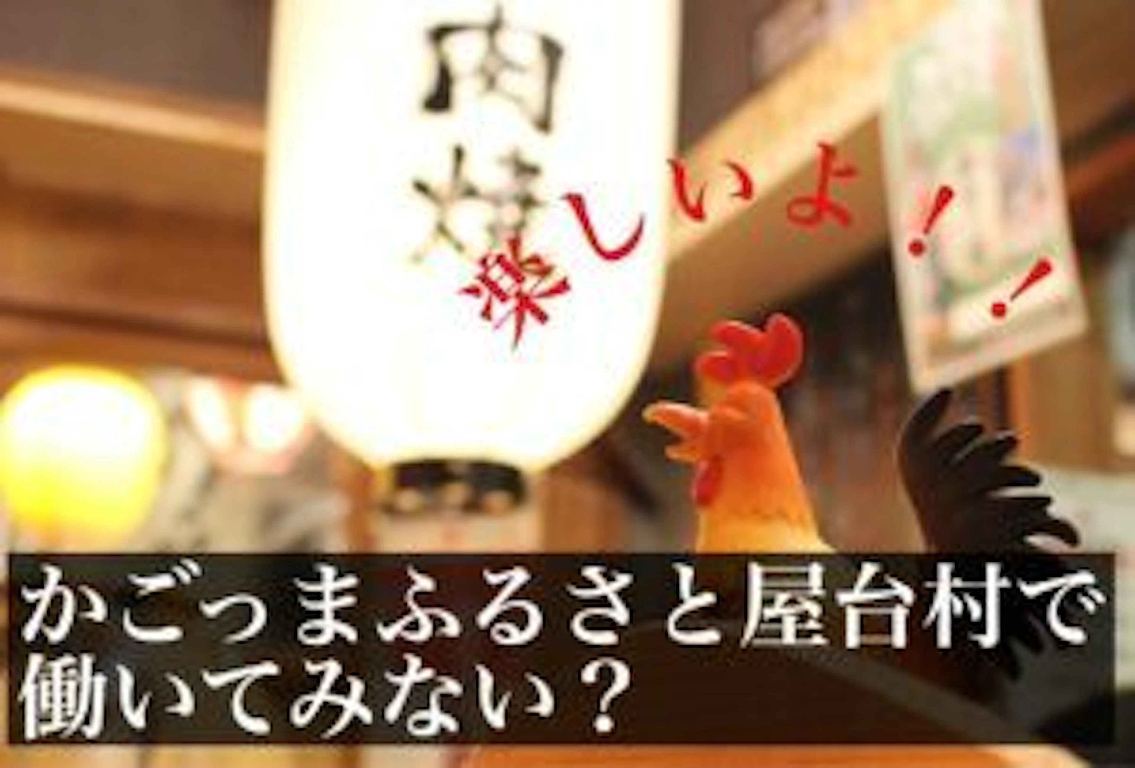 【絶賛バイト募集中！】かごっまふるさと屋台村で働いてみない？