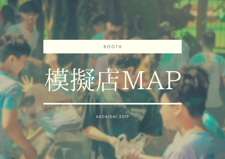 鹿大祭2019模擬店情報