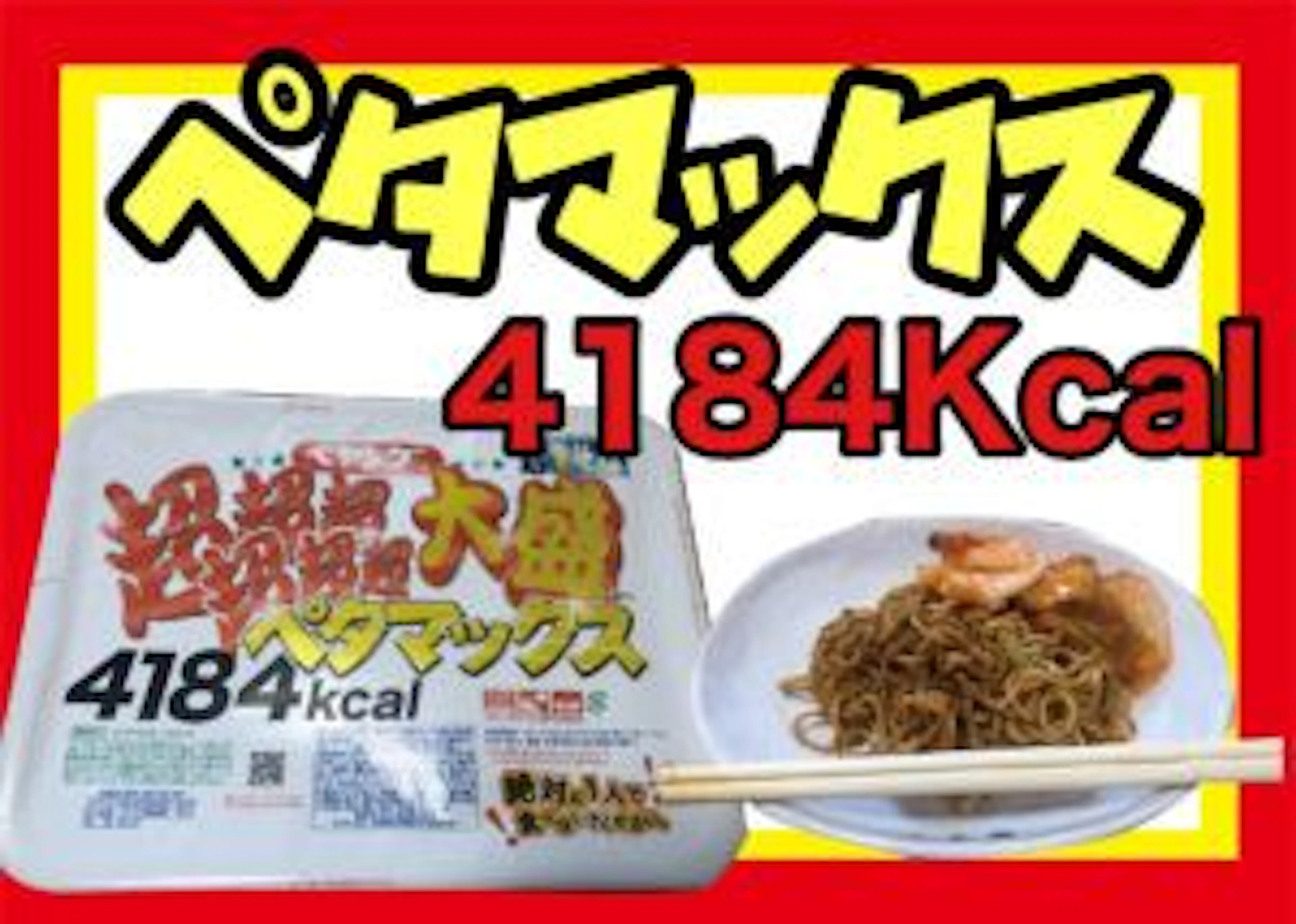 【ペヤング】超超超超超超大盛ペタマックスを女子大生3人で食べてみた!