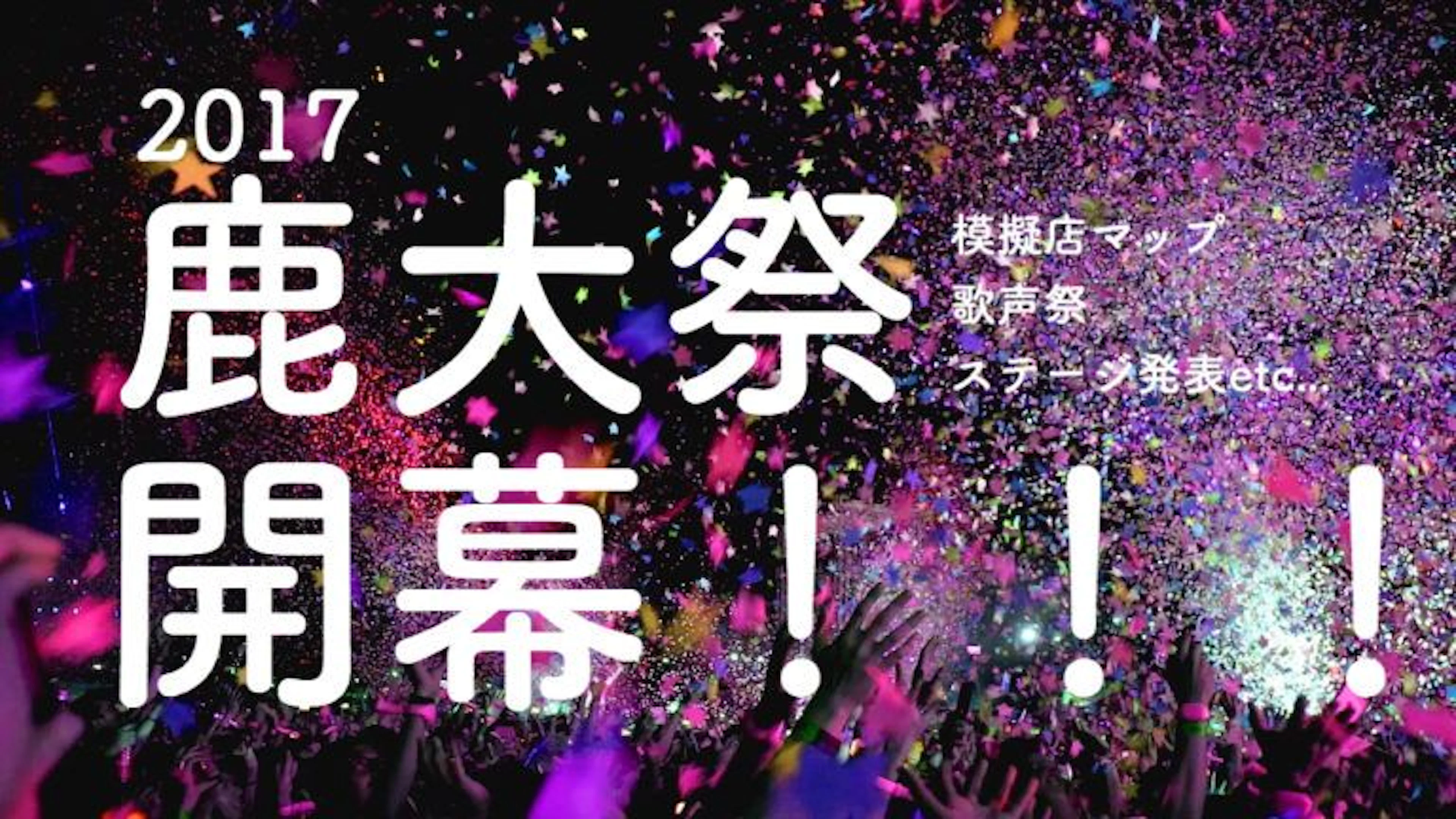 【鹿大祭2017】アクセス・模擬店・ステージ・展示・歌声祭など…