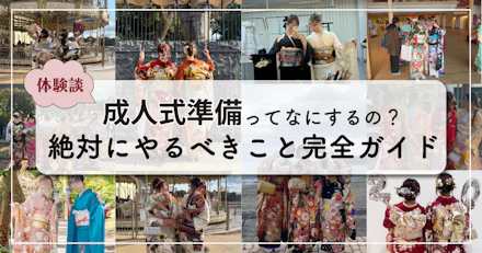 【体験談】成人式準備ってなにするの？絶対やるべきこと完全ガイド