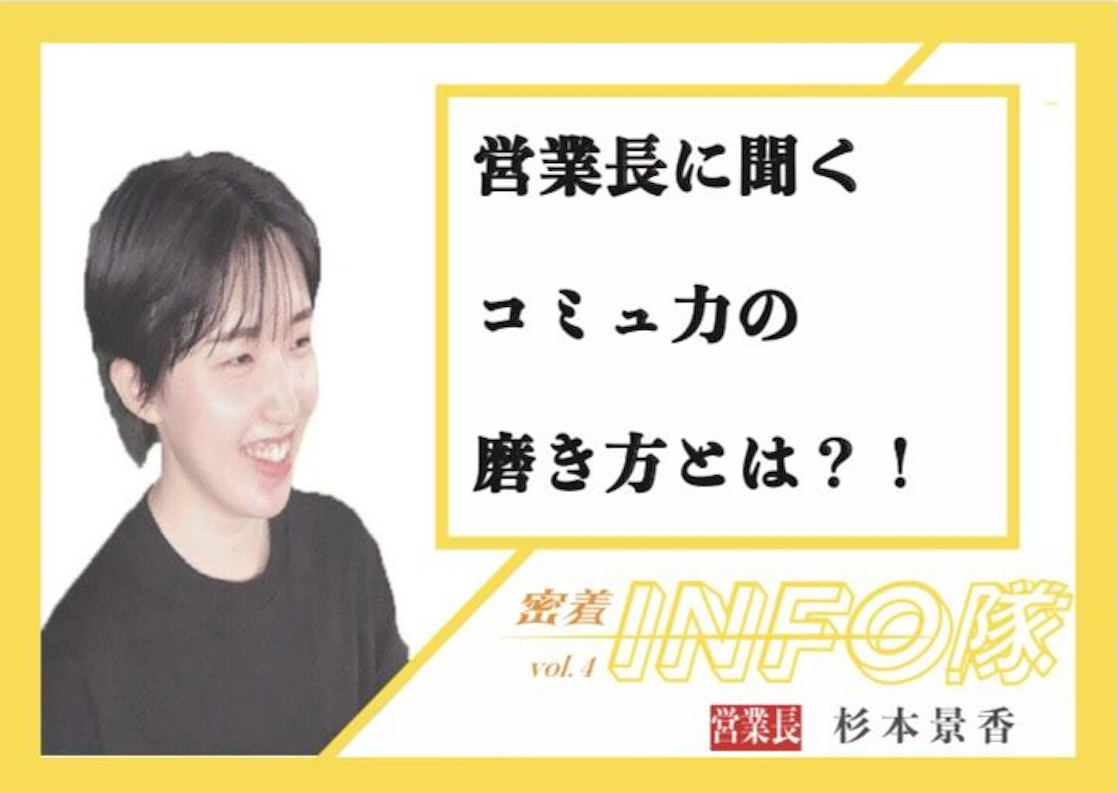 【密着INFO隊 第4弾】KADAI INFO営業長に聞く コミュ力の磨き方