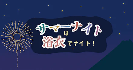 【かごしま錦江湾サマーナイト2023レポート】サマーナイトは浴衣でナイト！！