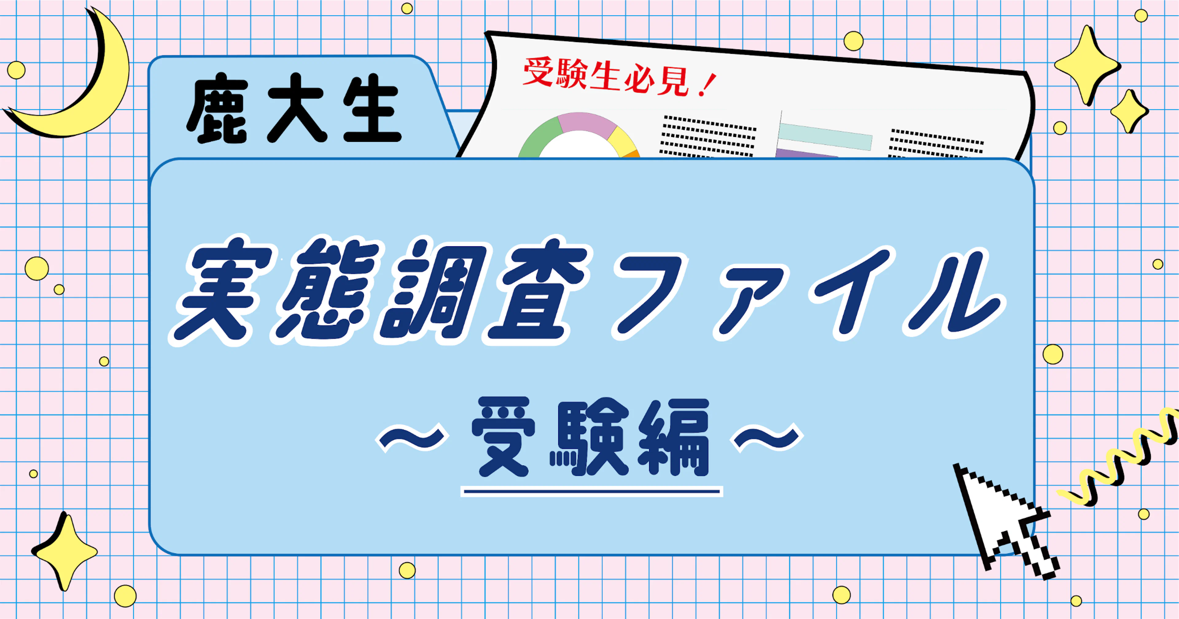 【受験生必見!】鹿児島大学1年生の実態調査ファイル〜受験編〜
