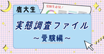 【受験生必見!】鹿児島大学1年生の実態調査ファイル〜受験編〜