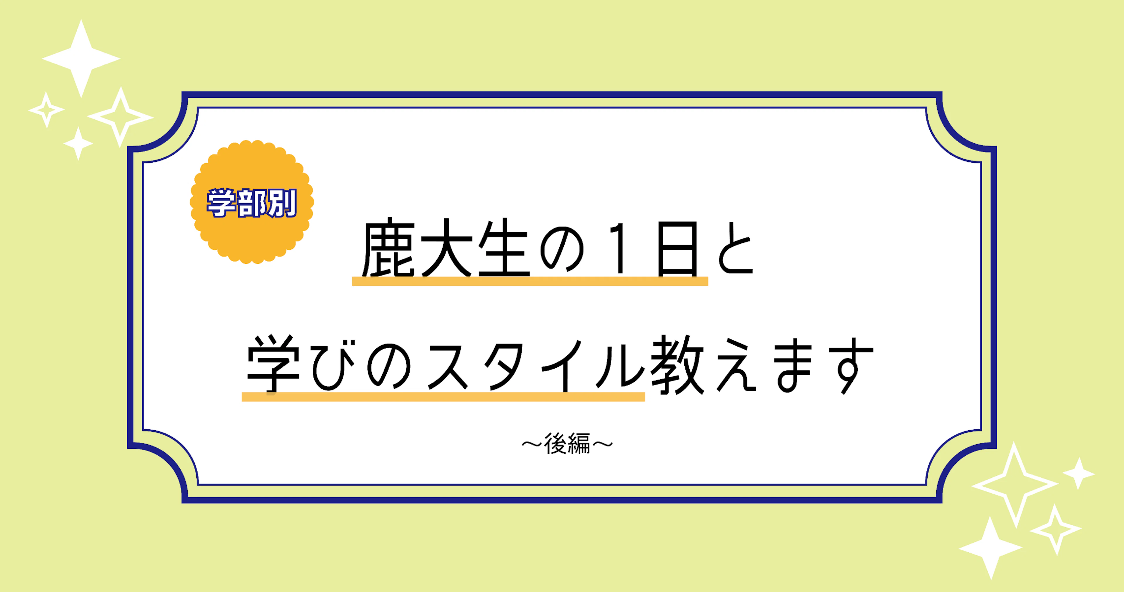 【学部別!】鹿大生の1日と学びのスタイル教えます 後編