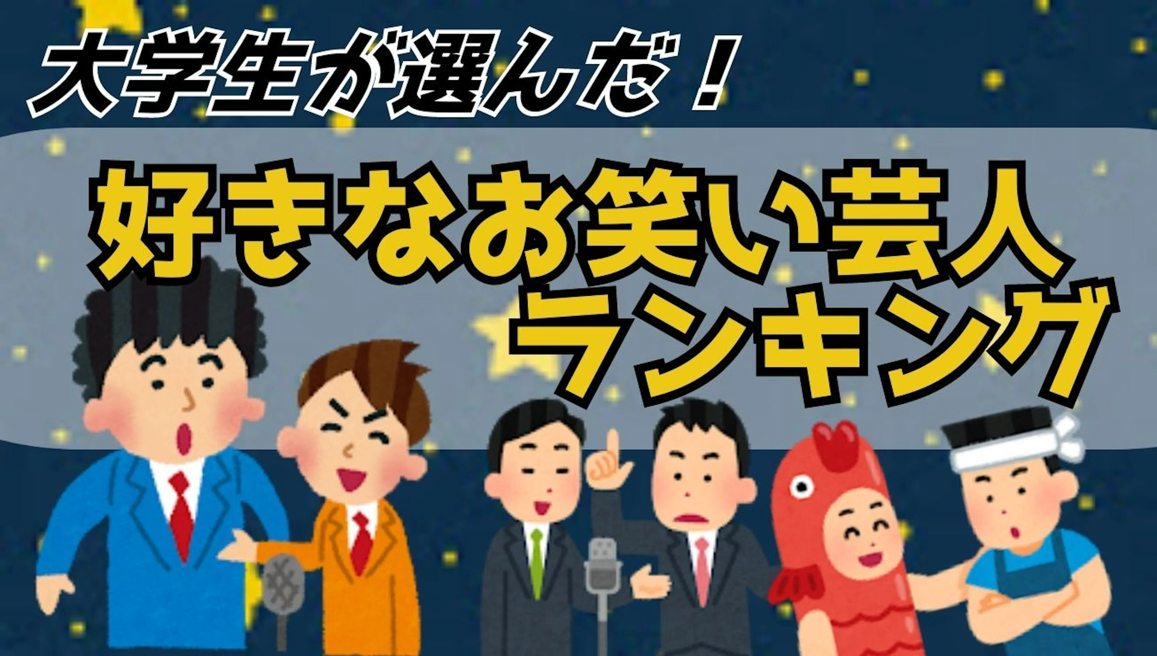 【お笑い】大学生に聞いた！好きなお笑い芸人ランキング！