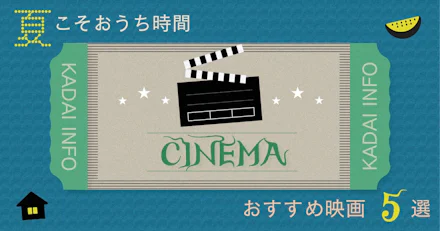 【学生必見!】おうち時間におすすめの映画5選!