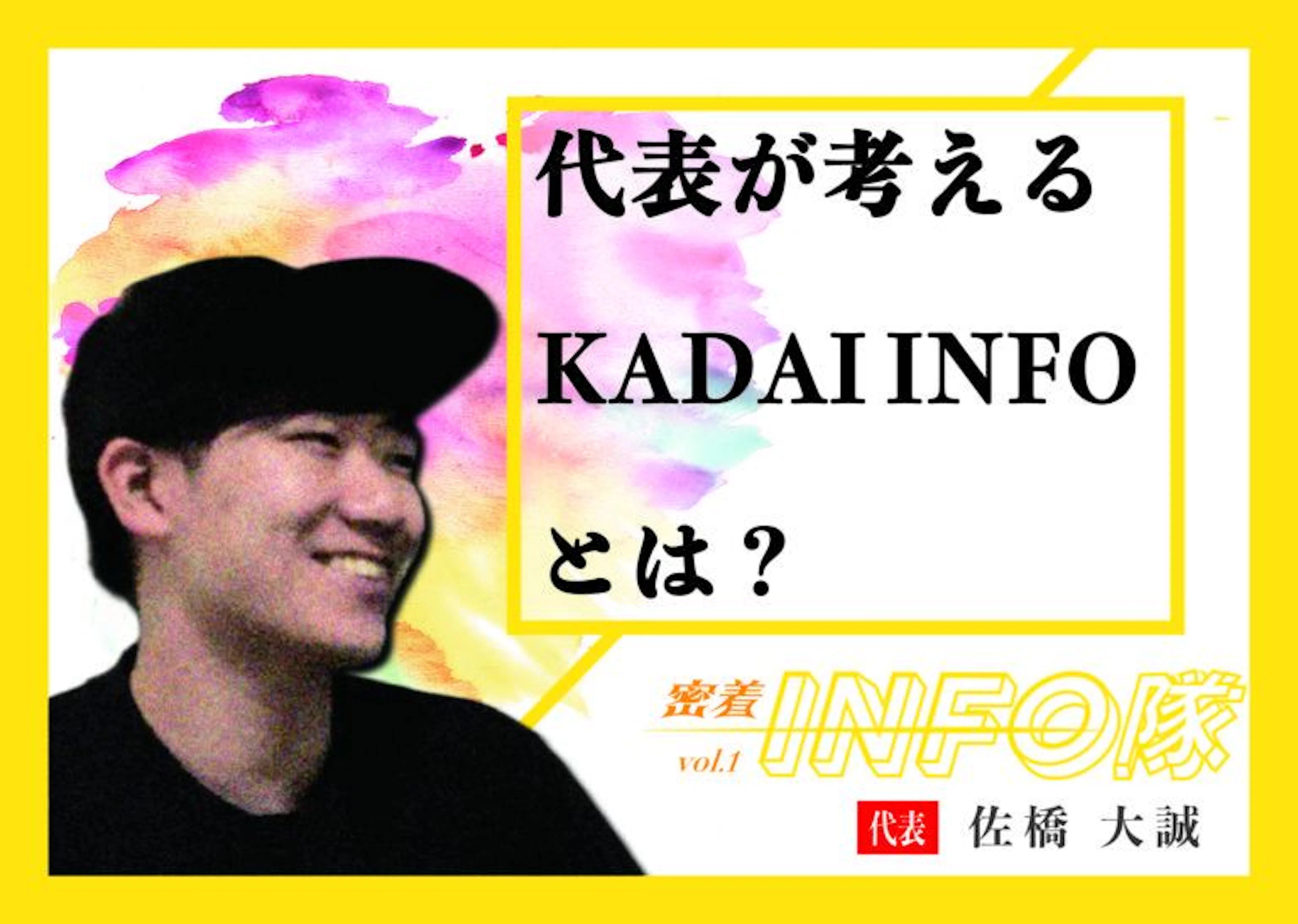 【密着INFO隊 第1弾】代表 佐橋大誠さんが考えるKADAI INFOとは?