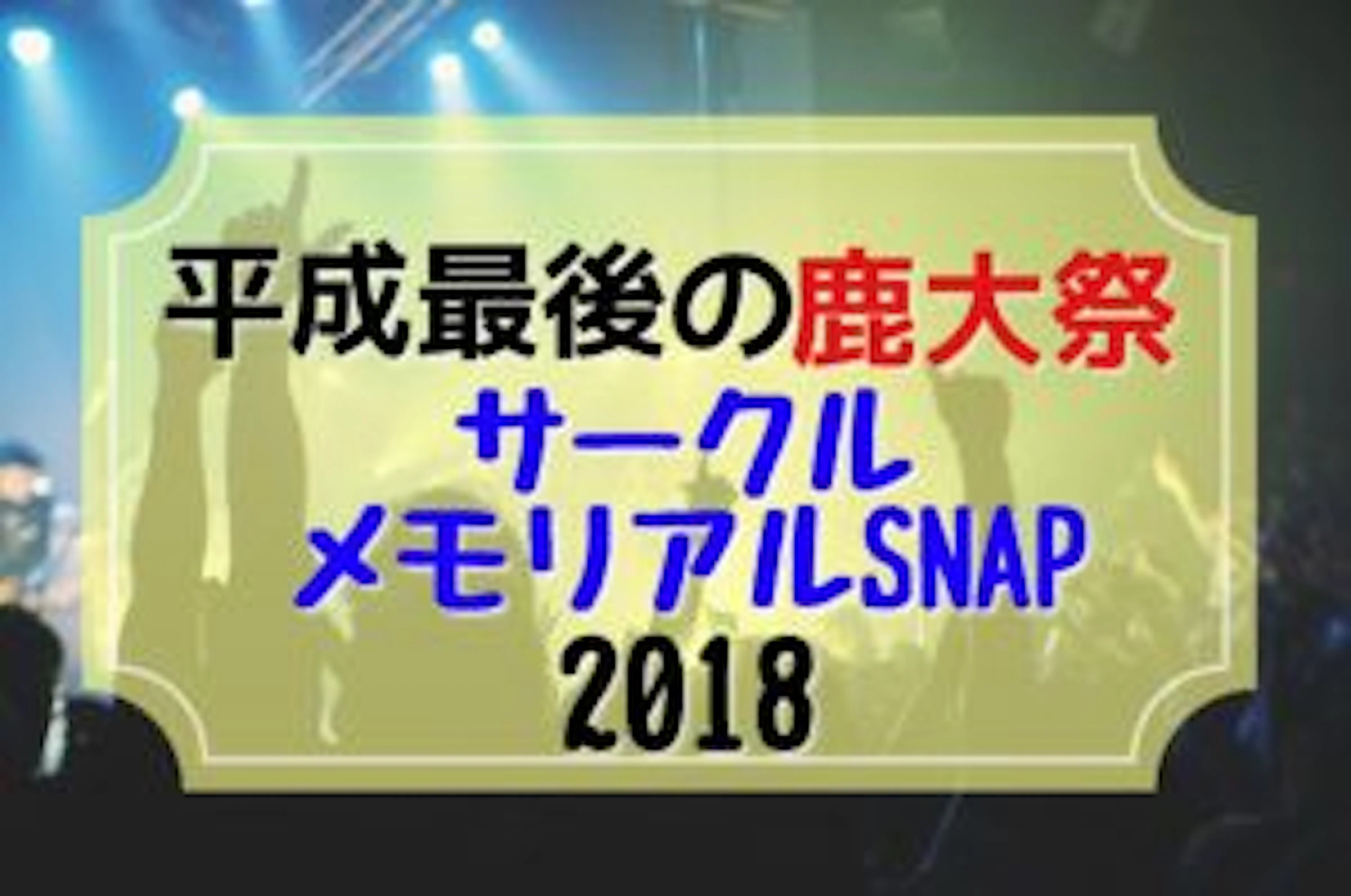 【平成最後の”鹿大祭”】サークル✨メモリアルSNAP✨2018