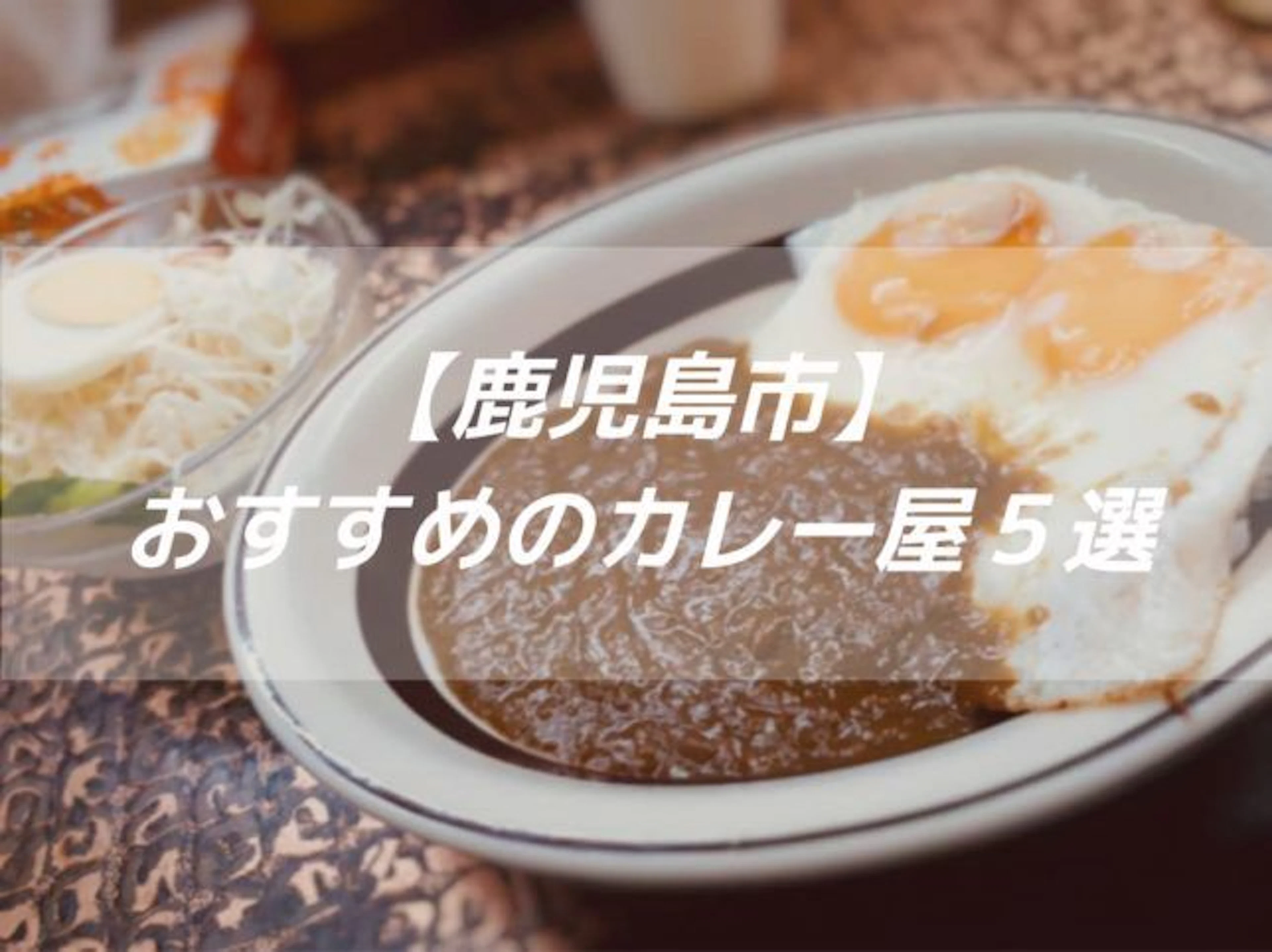 【鹿児島市】おすすめのカレー屋さん5選
