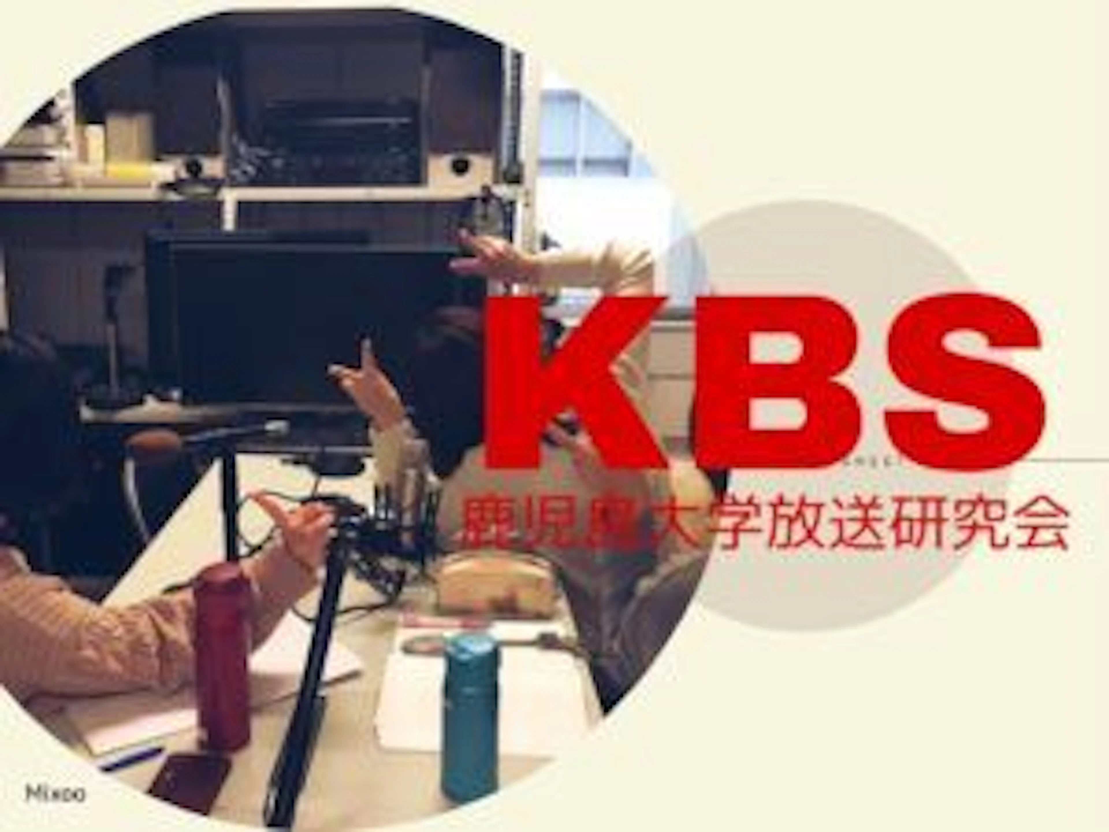 【鹿児島大学放送研究会】KBSが始めたYouTubeラジオって？