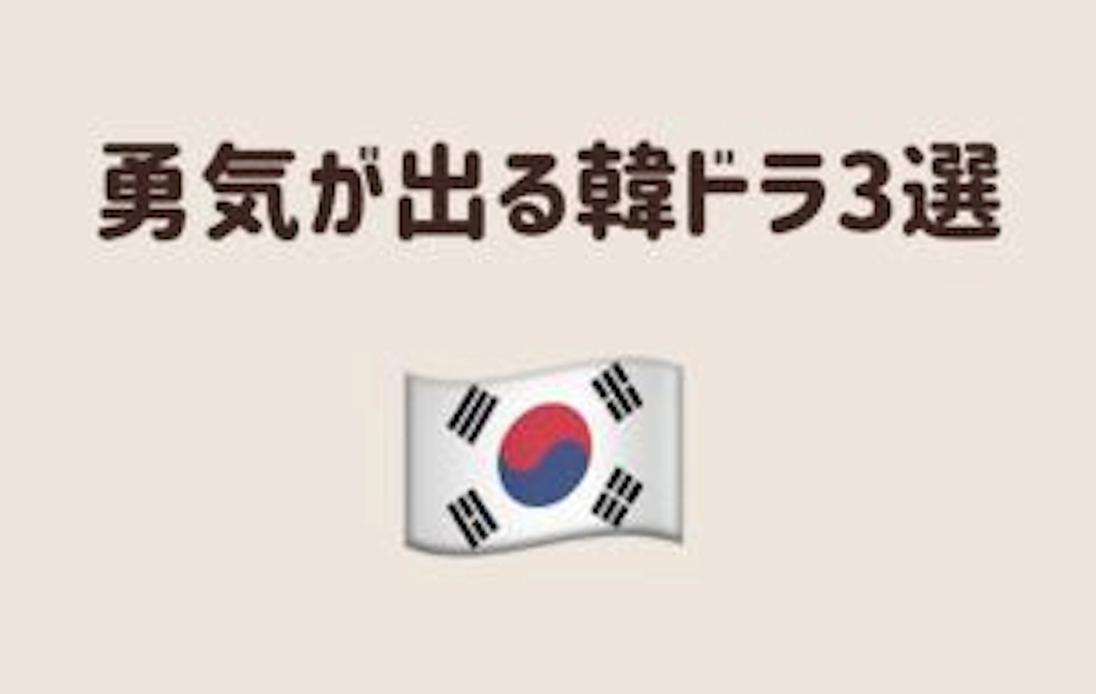 【勇気が出る韓ドラ】元気になれる！韓国ドラマ3選