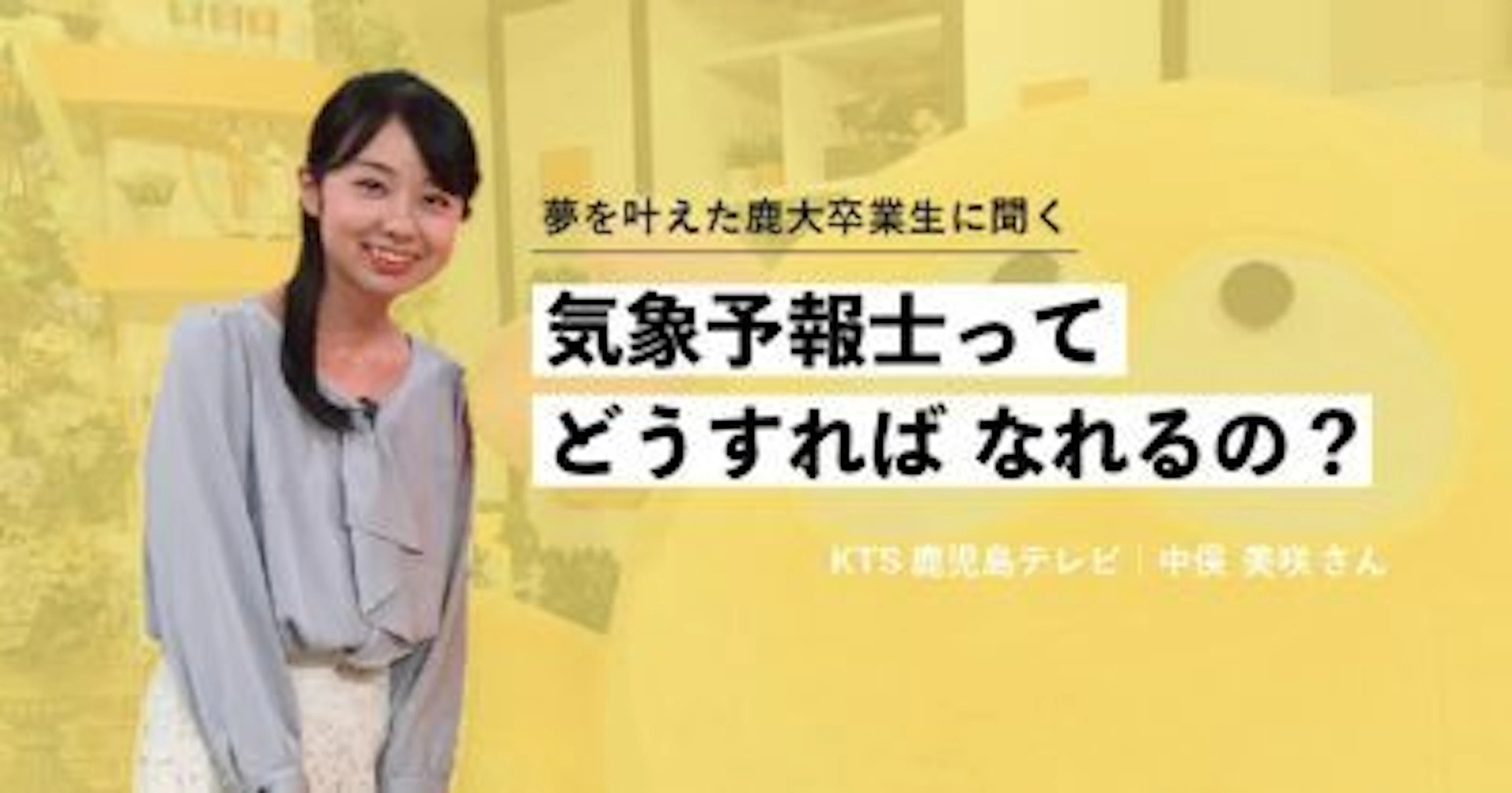 【インタビュー】鹿児島大学卒業生に聞いた「気象予報士ってどうすればなれるの？」