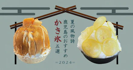 【夏の風物詩】鹿児島のおすすめかき氷5選【2024年版】