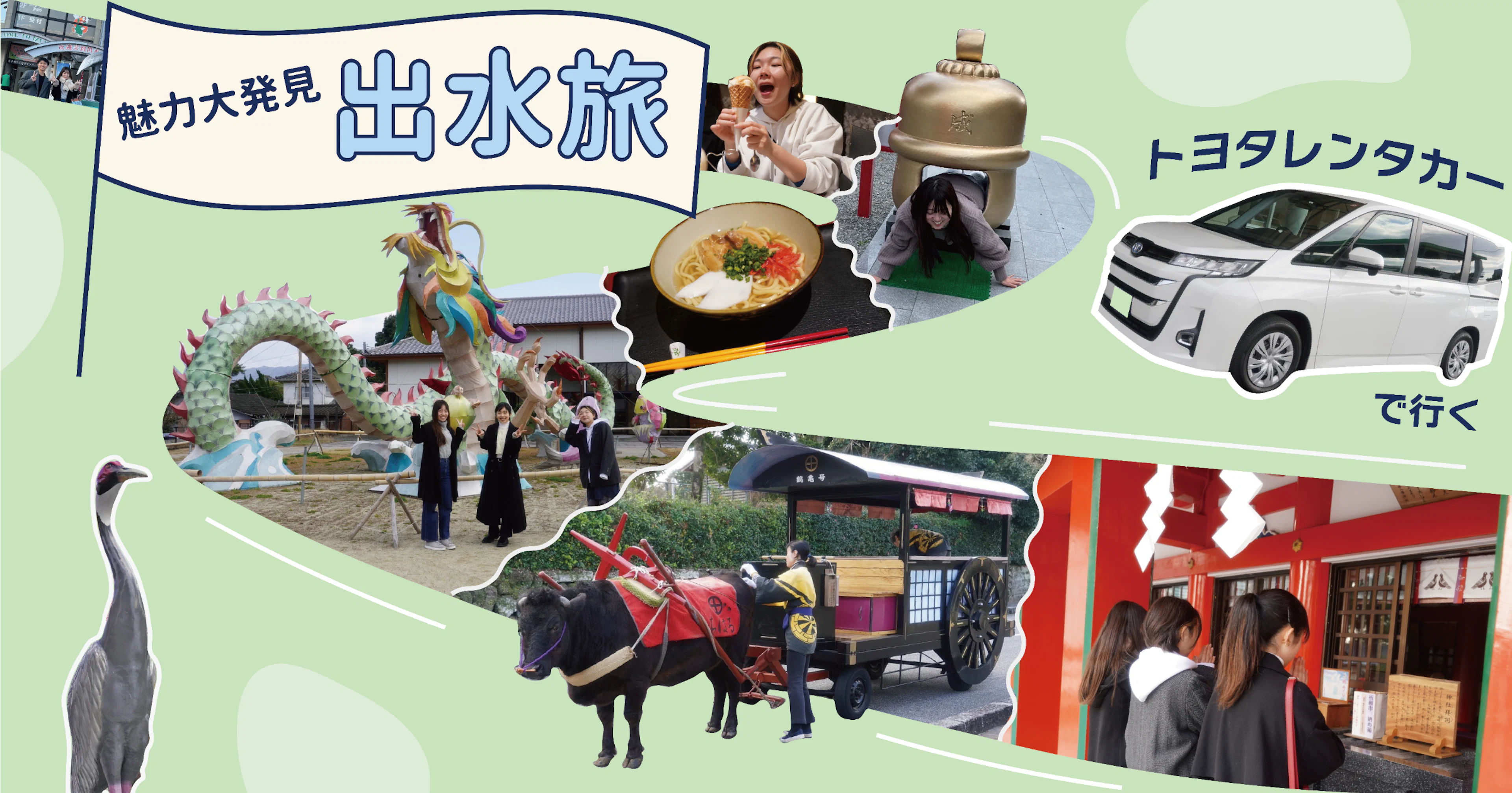 【フォトドラ ✖︎ KADAI INFOタイアップ企画 第2弾】広い車内で快適ドライブ！魅力大発見の出水旅