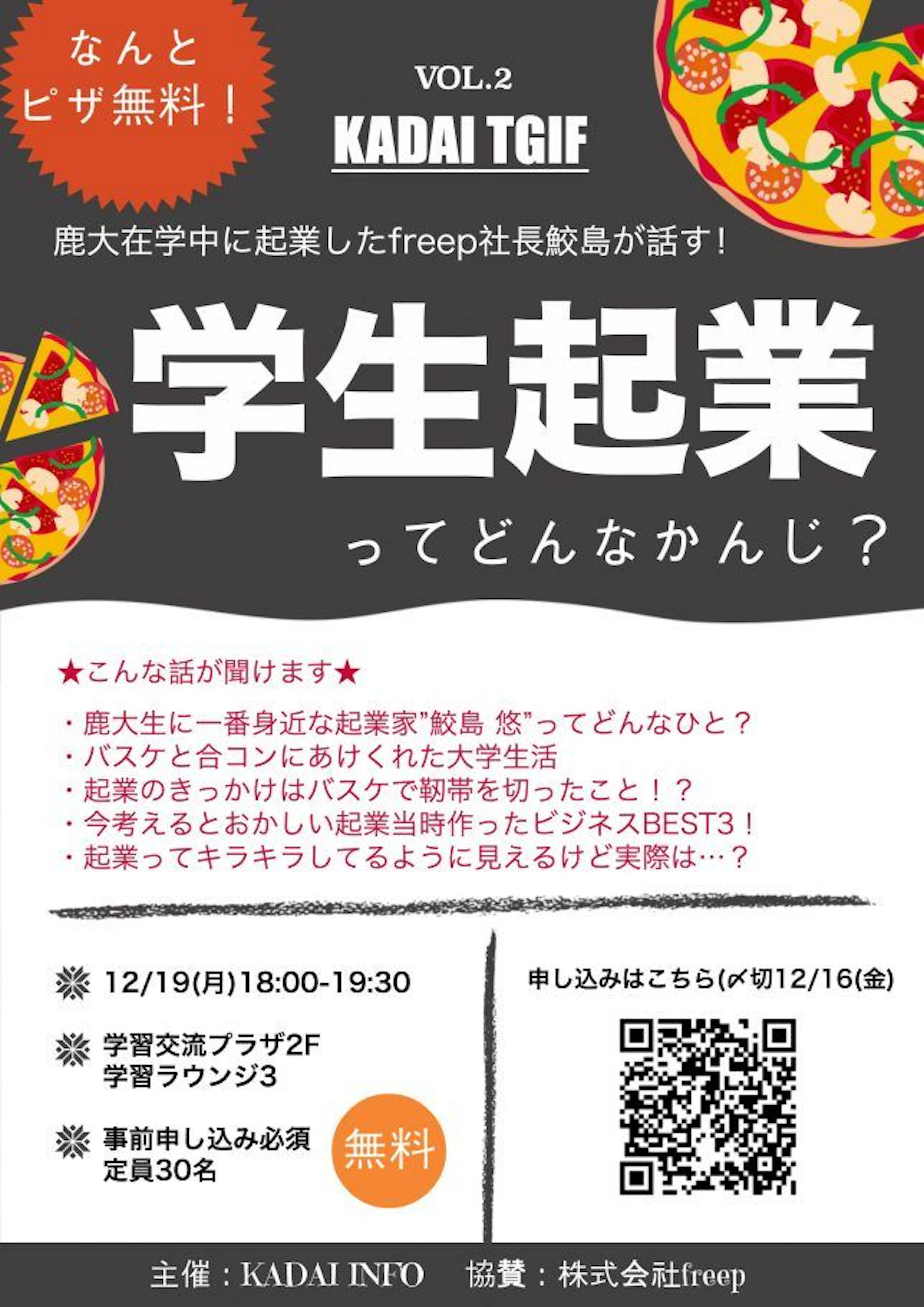 【ピザ無料！】学生起業・有給インターンについて知れるイベント！