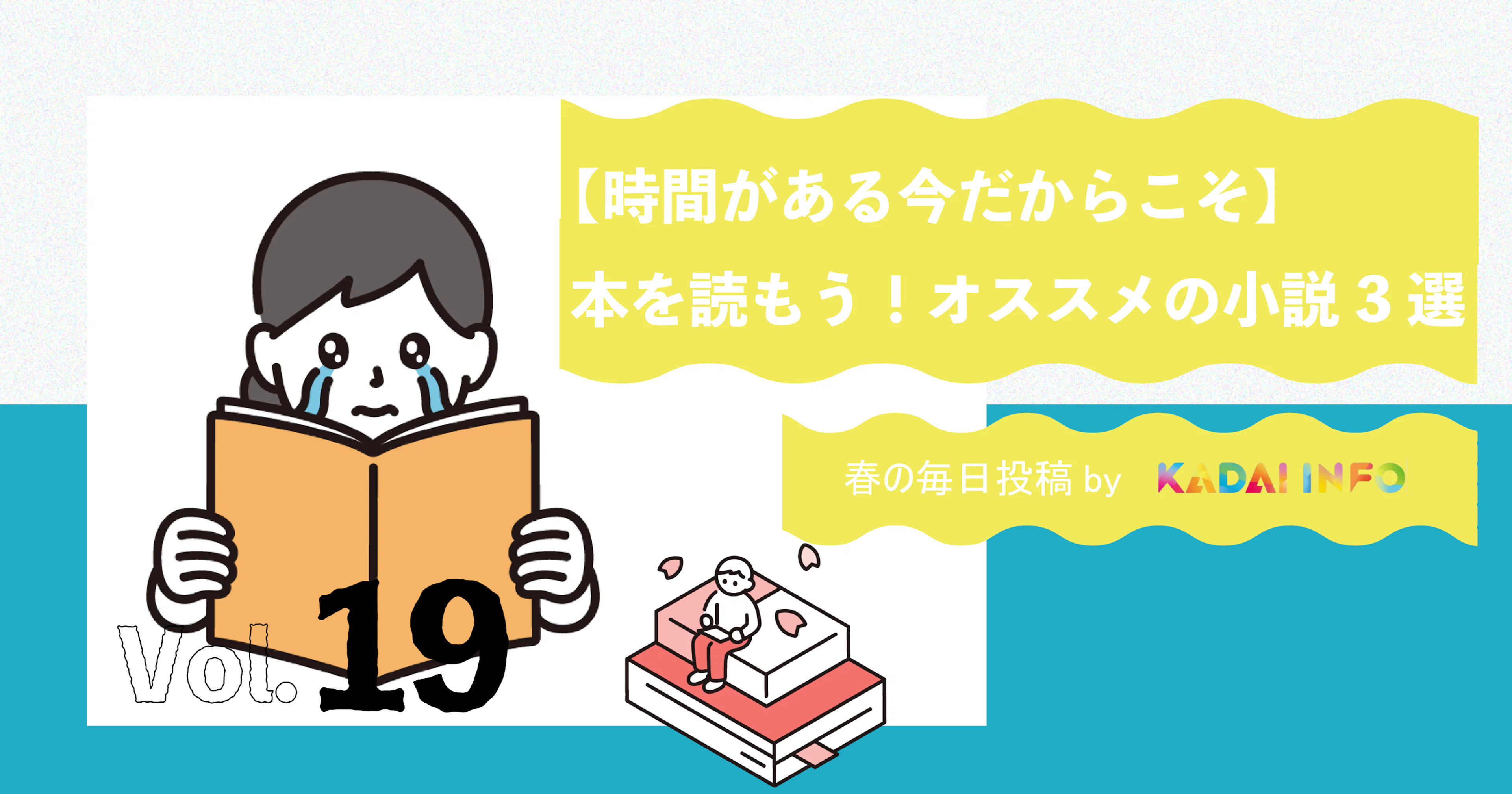 【時間があるいまだからこそ！】本を読もう！オススメ小説3選📚