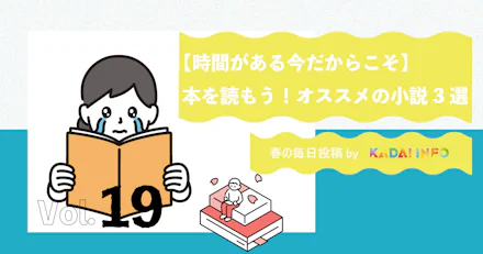 【時間があるいまだからこそ!】本を読もう!オススメ小説3選📚