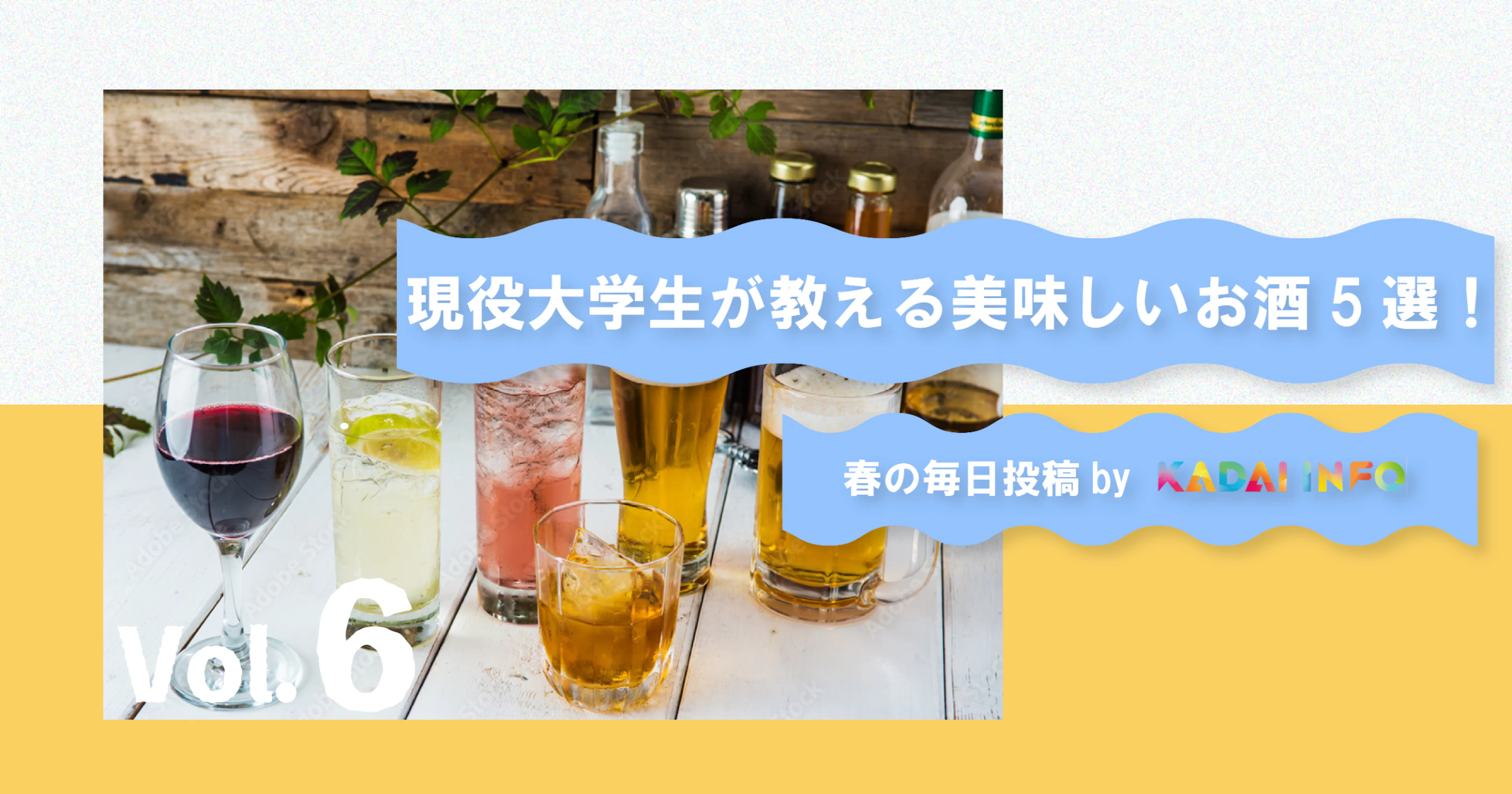 【飲み会に向けて！】現役大学生が教える美味しいお酒５選！