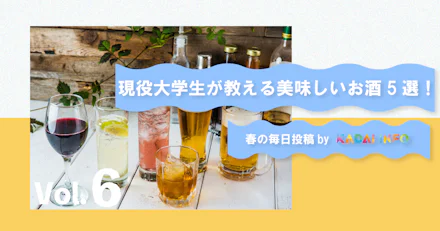 【飲み会に向けて！】現役大学生が教える美味しいお酒５選！