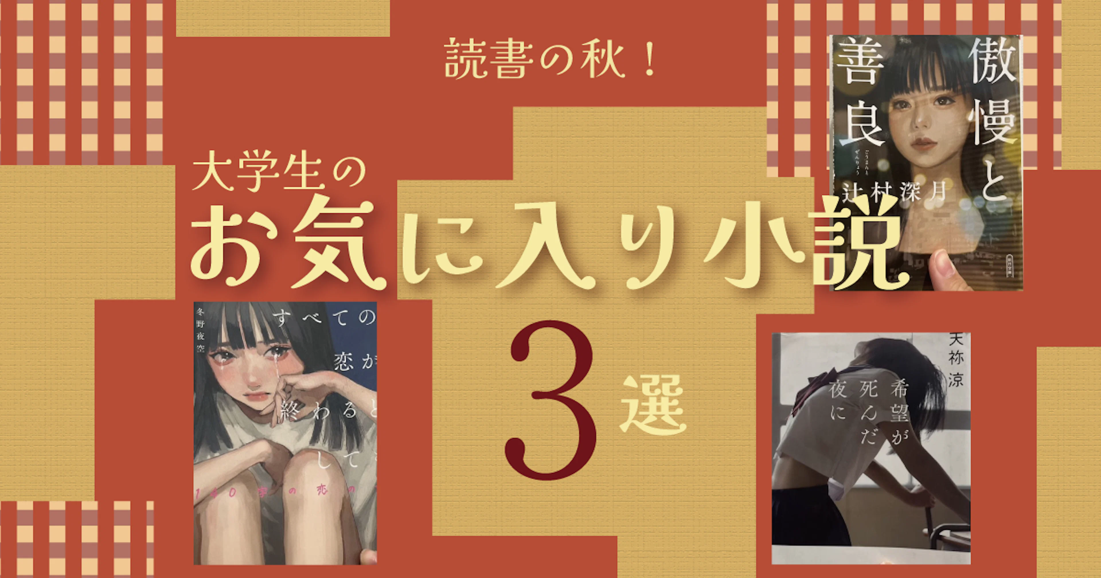 【読書の秋】ぜひ読んでほしい!大学生のお気に入り小説3選