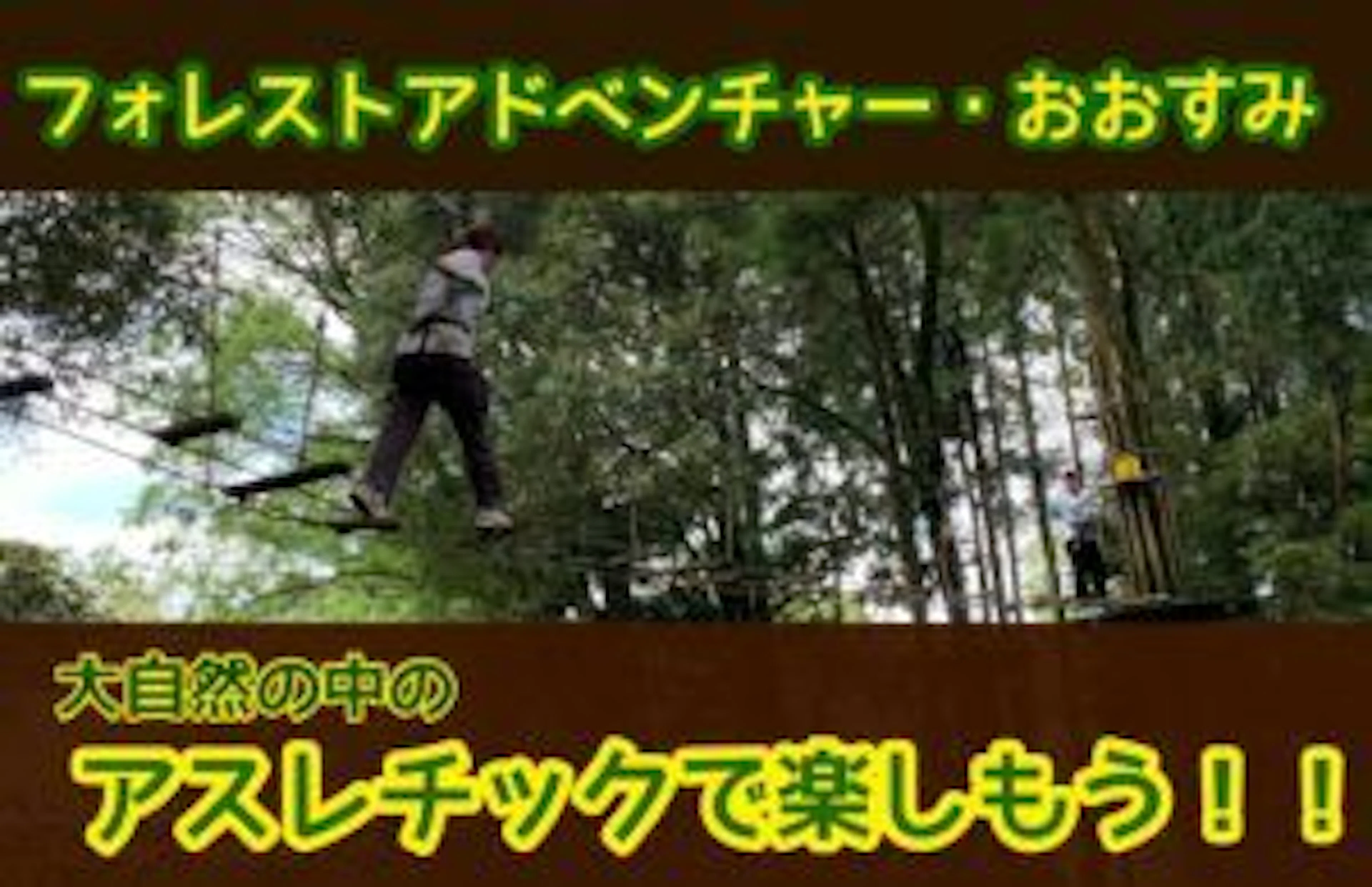 【鹿児島レジャー】大自然の中のアスレチック施設にいってみた