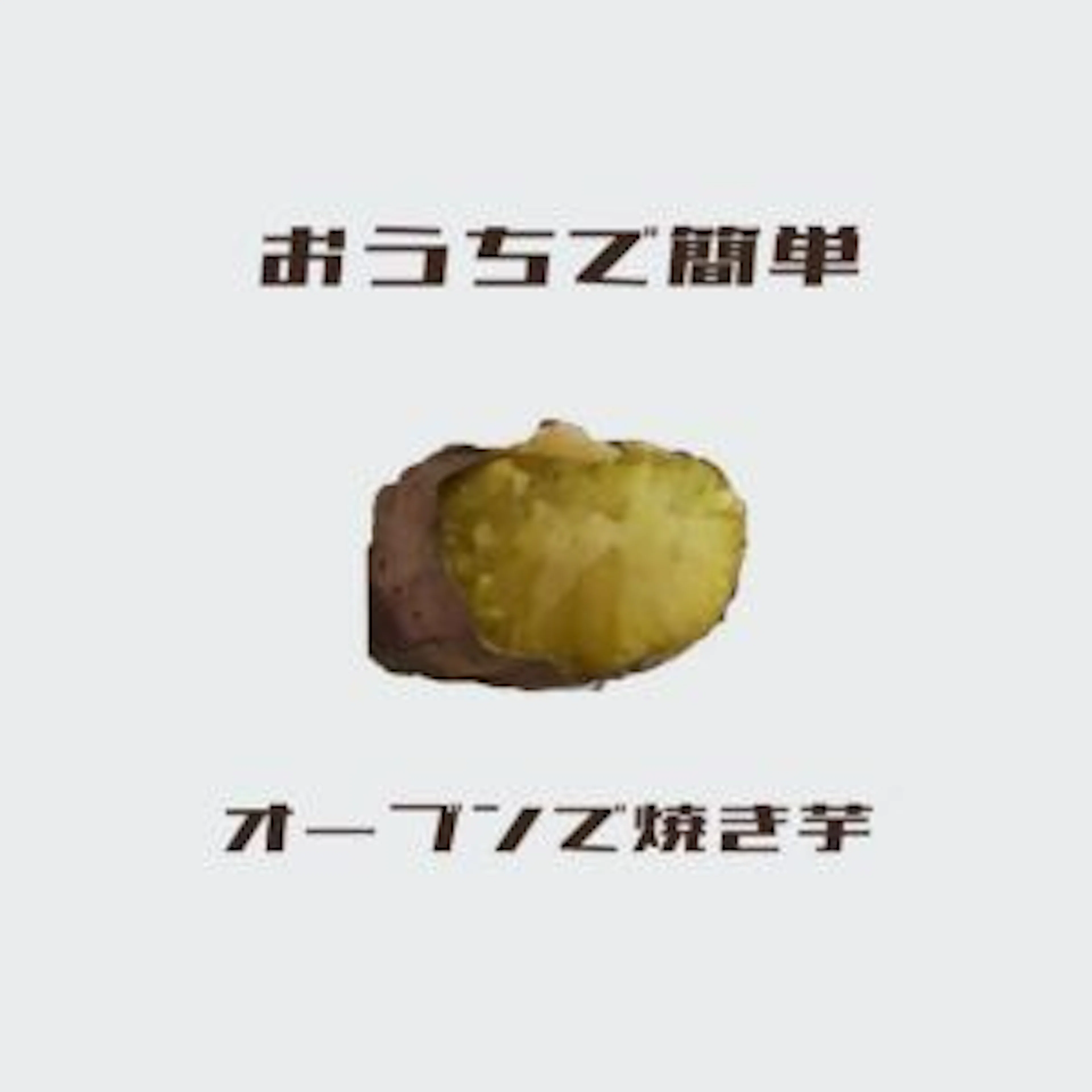 【おうちで簡単】オーブンで焼き芋焼いてみた