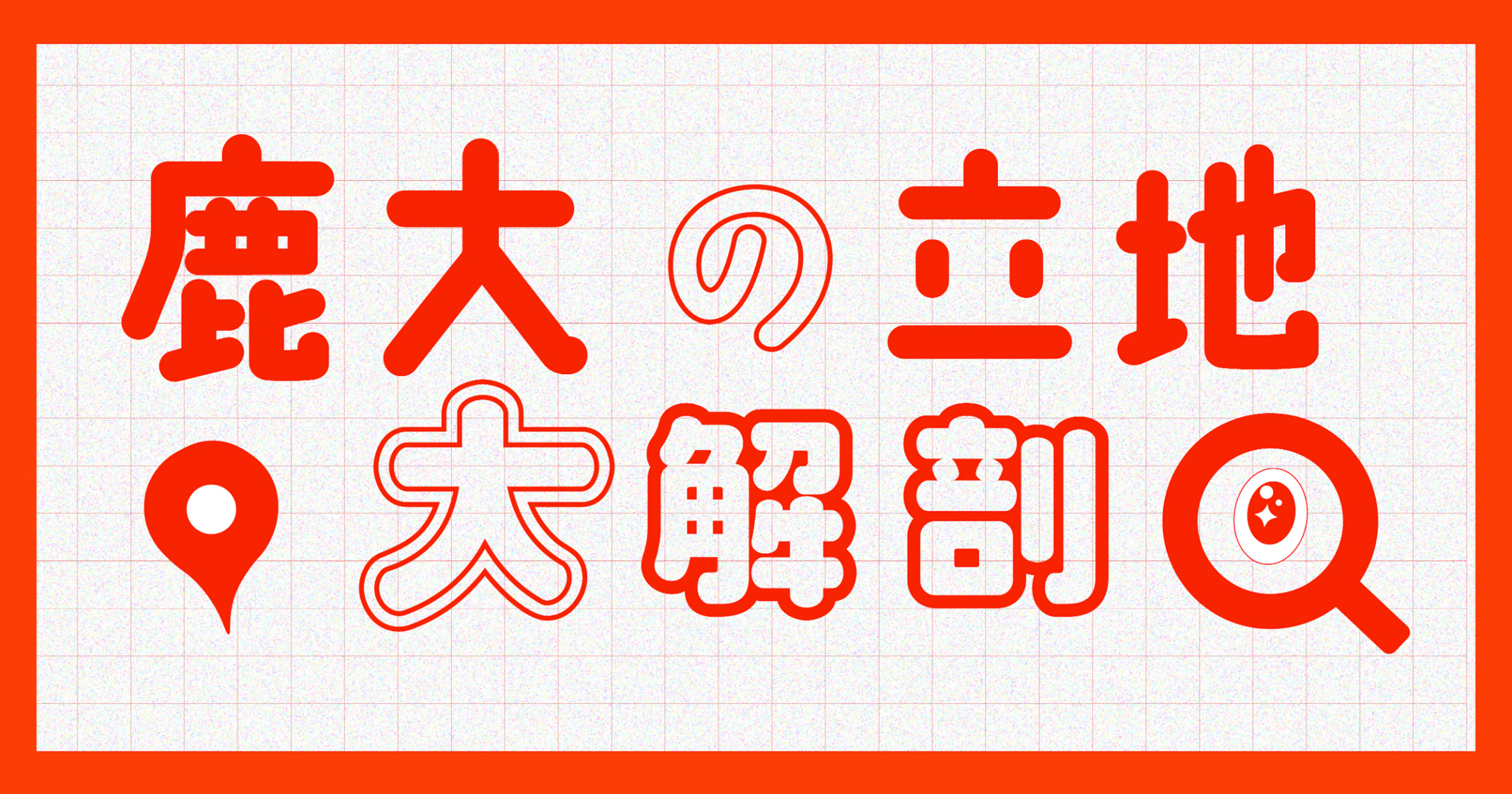 【受験生必見】鹿大の立地大解剖！