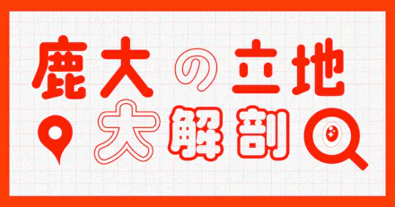 【受験生必見】鹿大の立地大解剖！