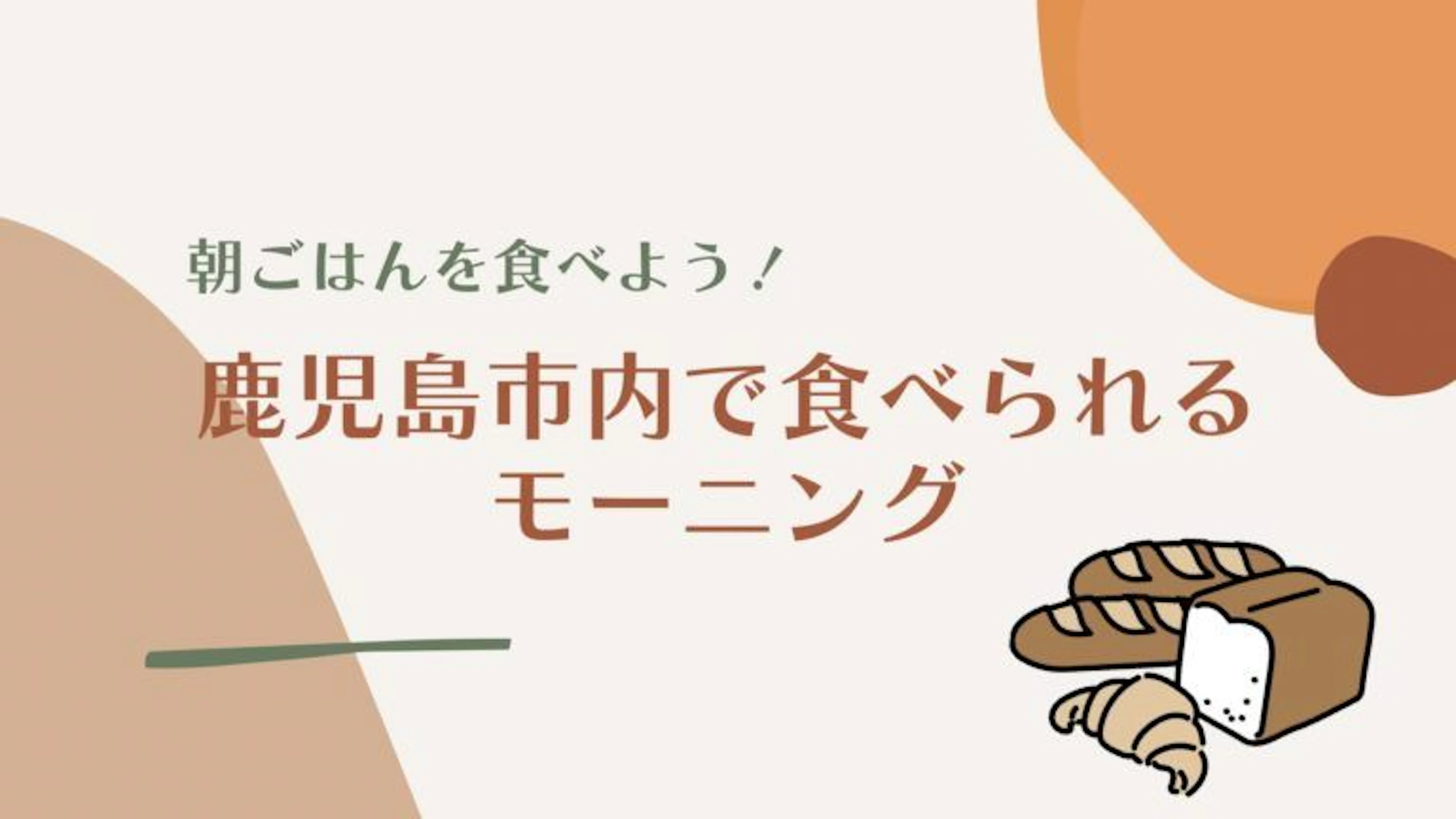 【朝ごはんを食べよう】鹿児島市内で食べられるモーニング【2024年版】