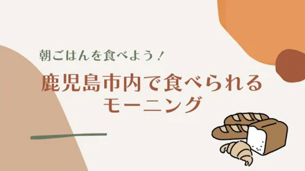 【朝ごはんを食べよう】鹿児島市内で食べられるモーニング【2024年版】