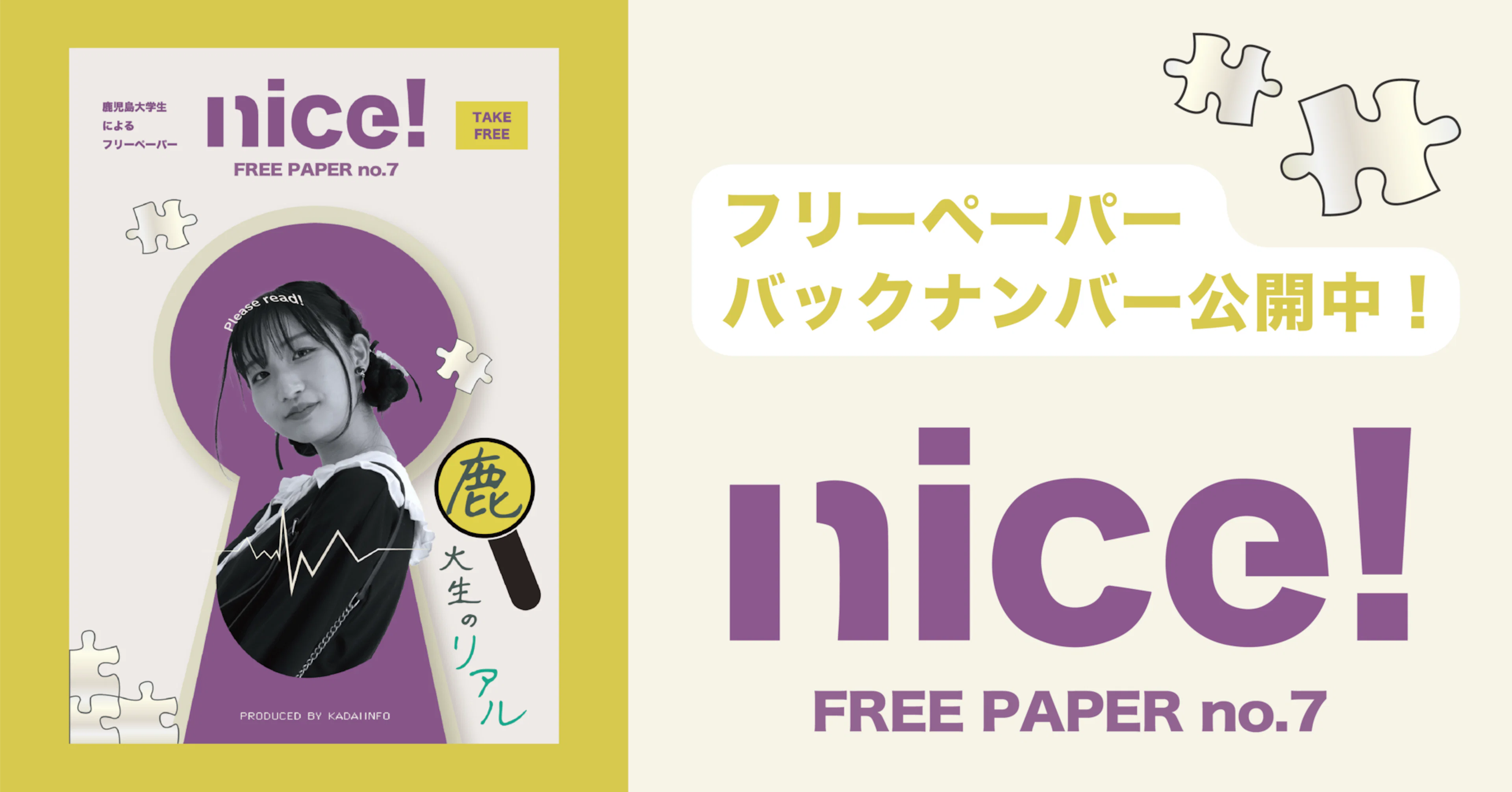 【鹿大生のリアル】KADAI INFOフリーペーパー「nice!」第7号発行!【WEB版】