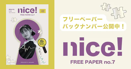 【鹿大生のリアル】KADAI INFOフリーペーパー「nice!」第7号発行!【WEB版】
