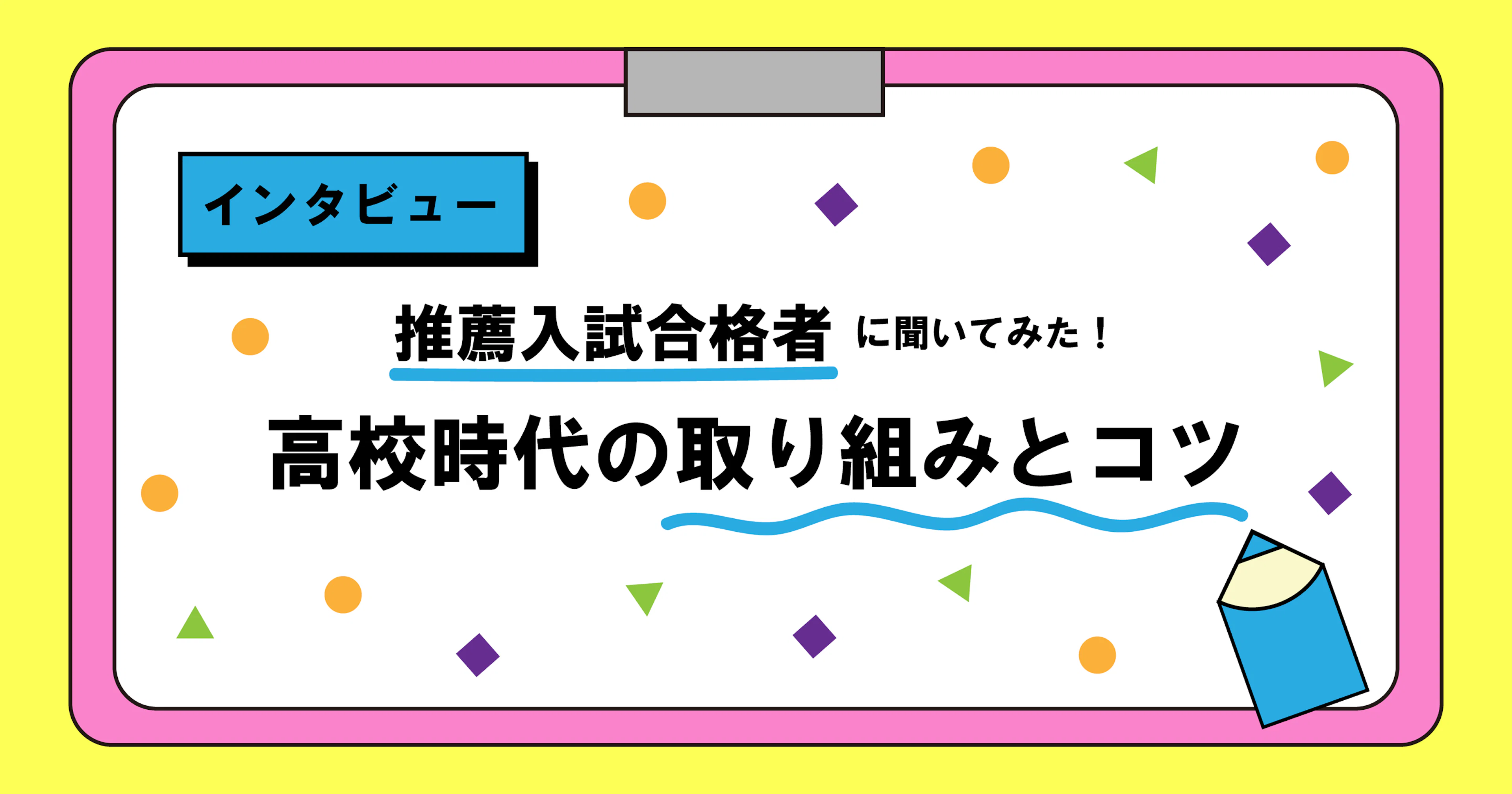 【インタビュー】推薦入試合格者に聞いてみた！高校時代の取り組みとコツ