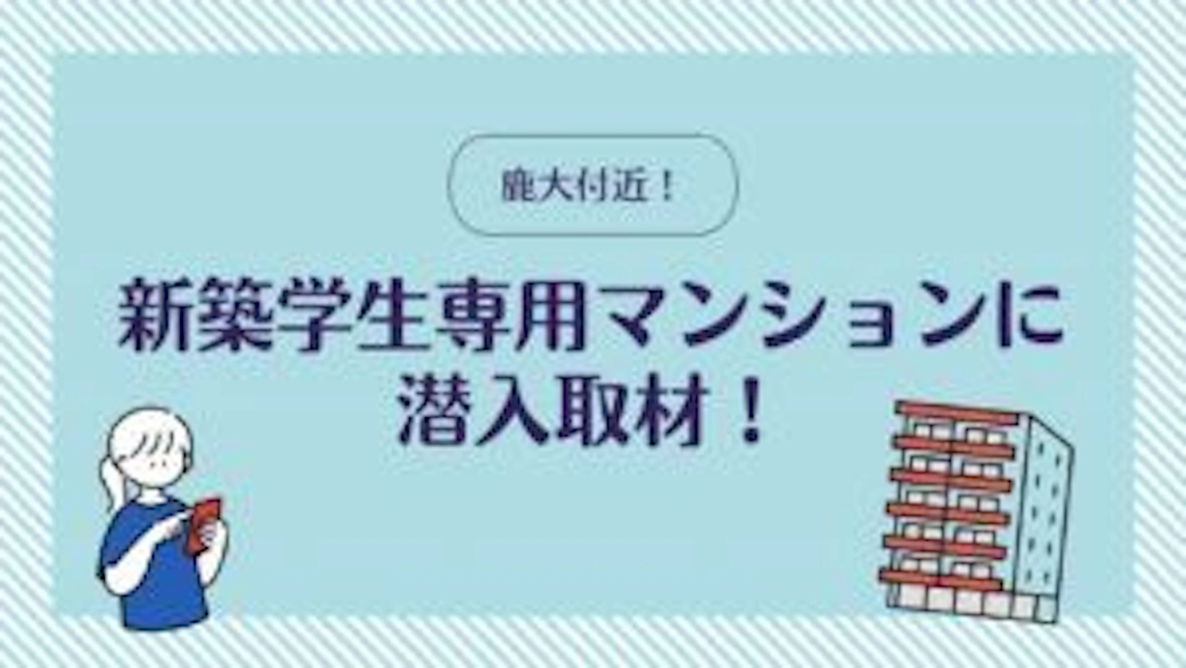 【鹿大付近】新築食事付き学生マンションに潜入取材！【UniLife】