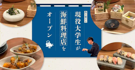 【実食レポート】魚を愛する現役大学生が、天文館に海鮮料理店をオープン