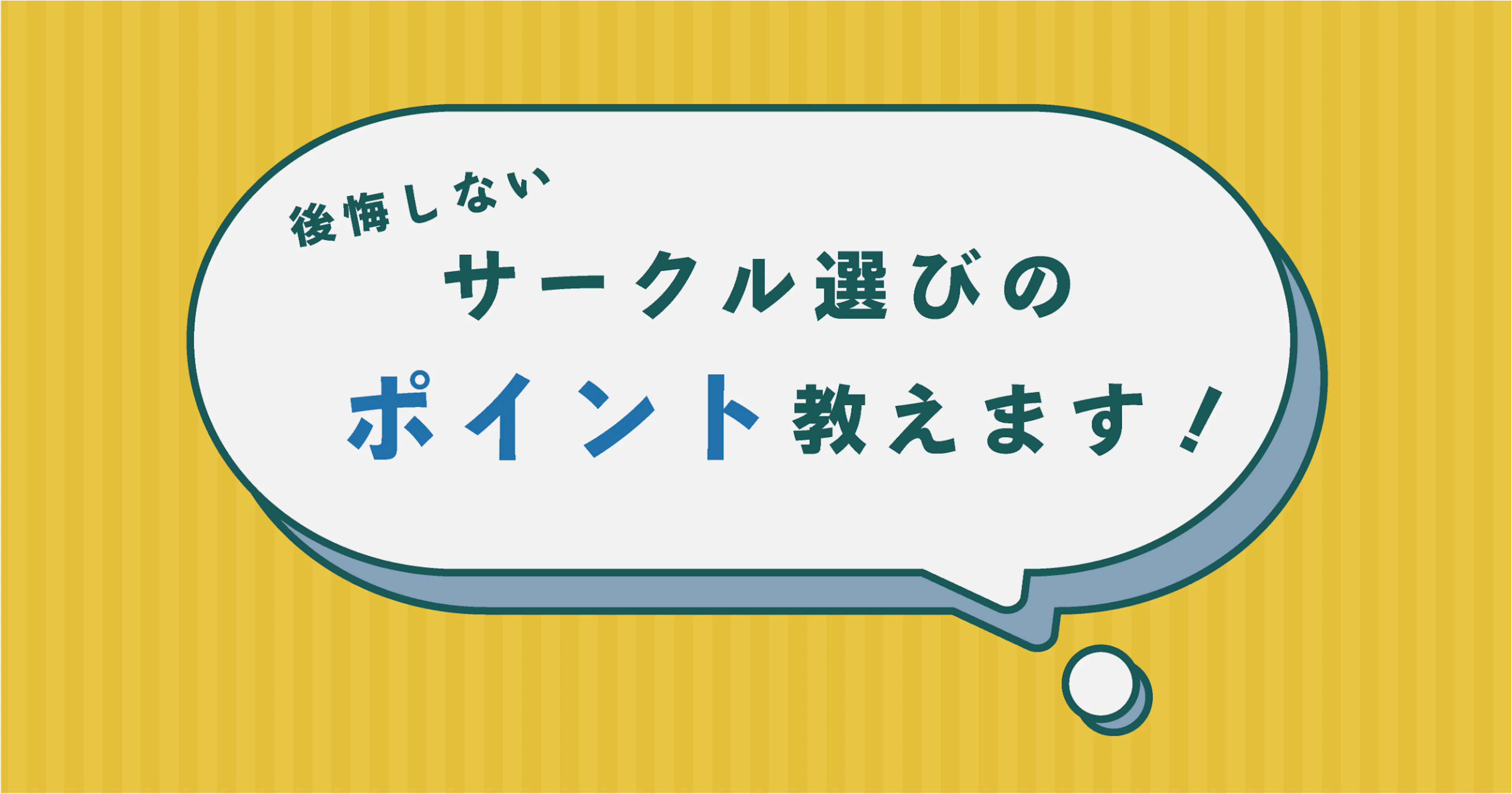 【新入生必見】後悔しないサークル選びのポイント教えます